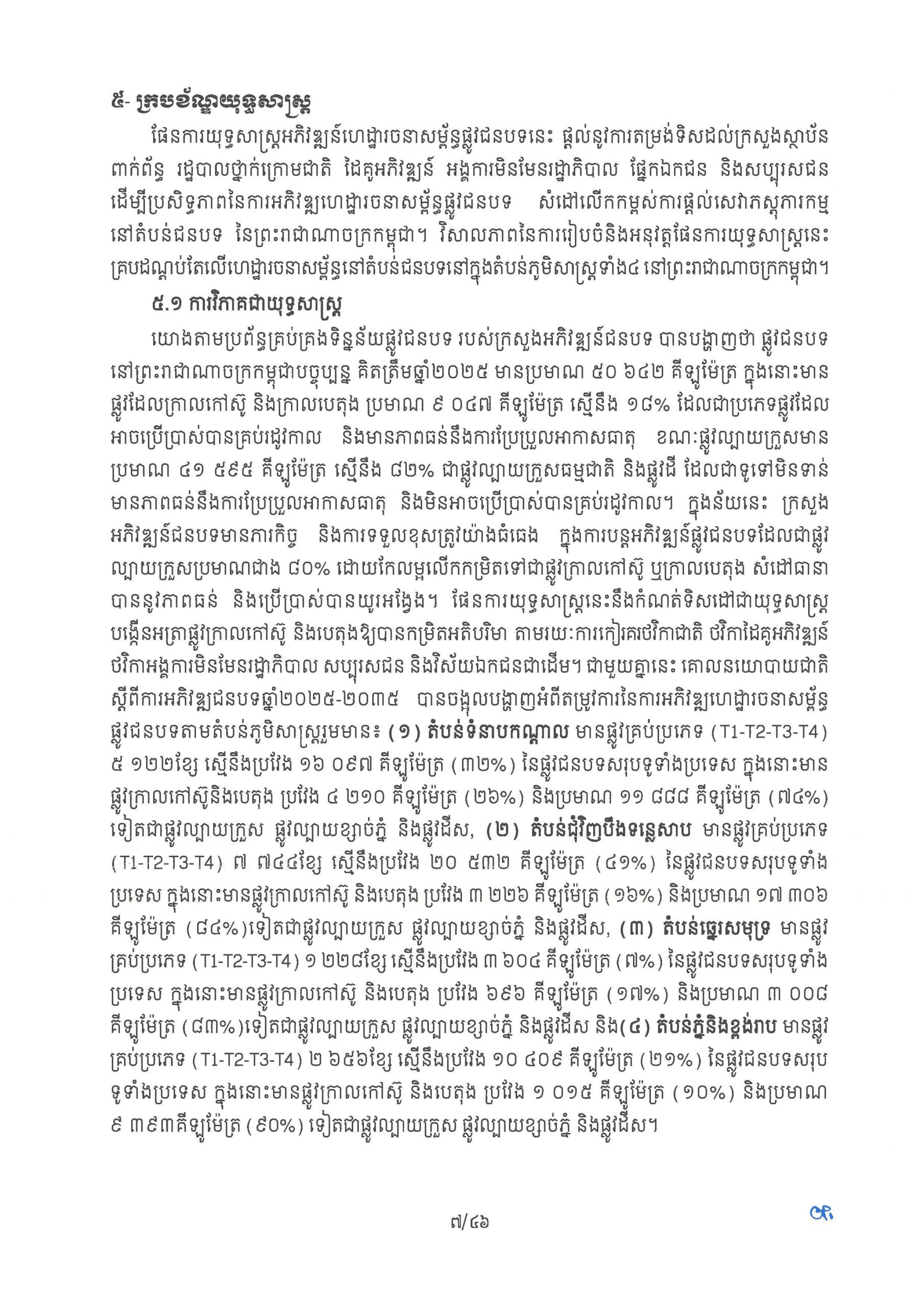 ផែនការ​យុទ្ធសាស្រ្ត អភិវឌ្ឍន៍ហេដ្ឋារចនាសម្ព័ន្ធផ្លូវជនបទ​ឆ្នាំ ២០២៦ Page 12 scaled