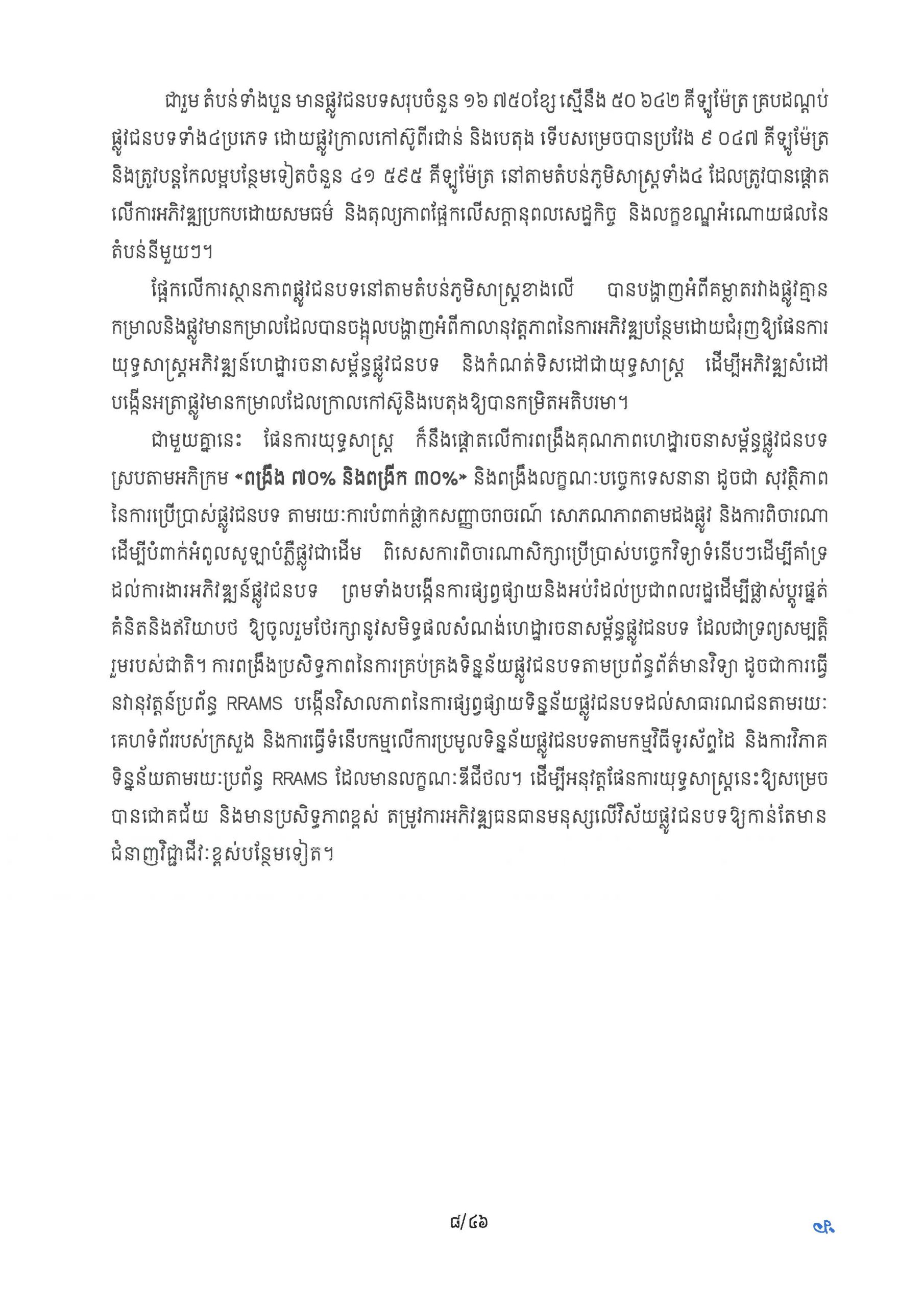 ផែនការ​យុទ្ធសាស្រ្ត អភិវឌ្ឍន៍ហេដ្ឋារចនាសម្ព័ន្ធផ្លូវជនបទ​ឆ្នាំ ២០២៦ Page 13 scaled