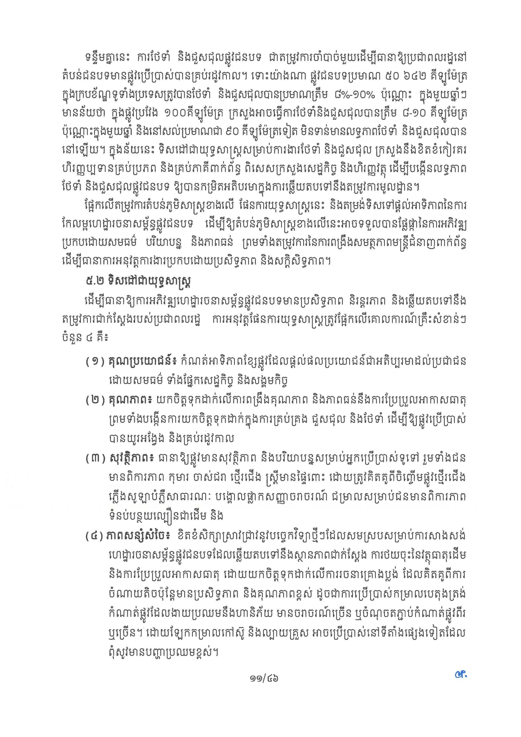 ផែនការ​យុទ្ធសាស្រ្ត អភិវឌ្ឍន៍ហេដ្ឋារចនាសម្ព័ន្ធផ្លូវជនបទ​ឆ្នាំ ២០២៦ Page 16 scaled