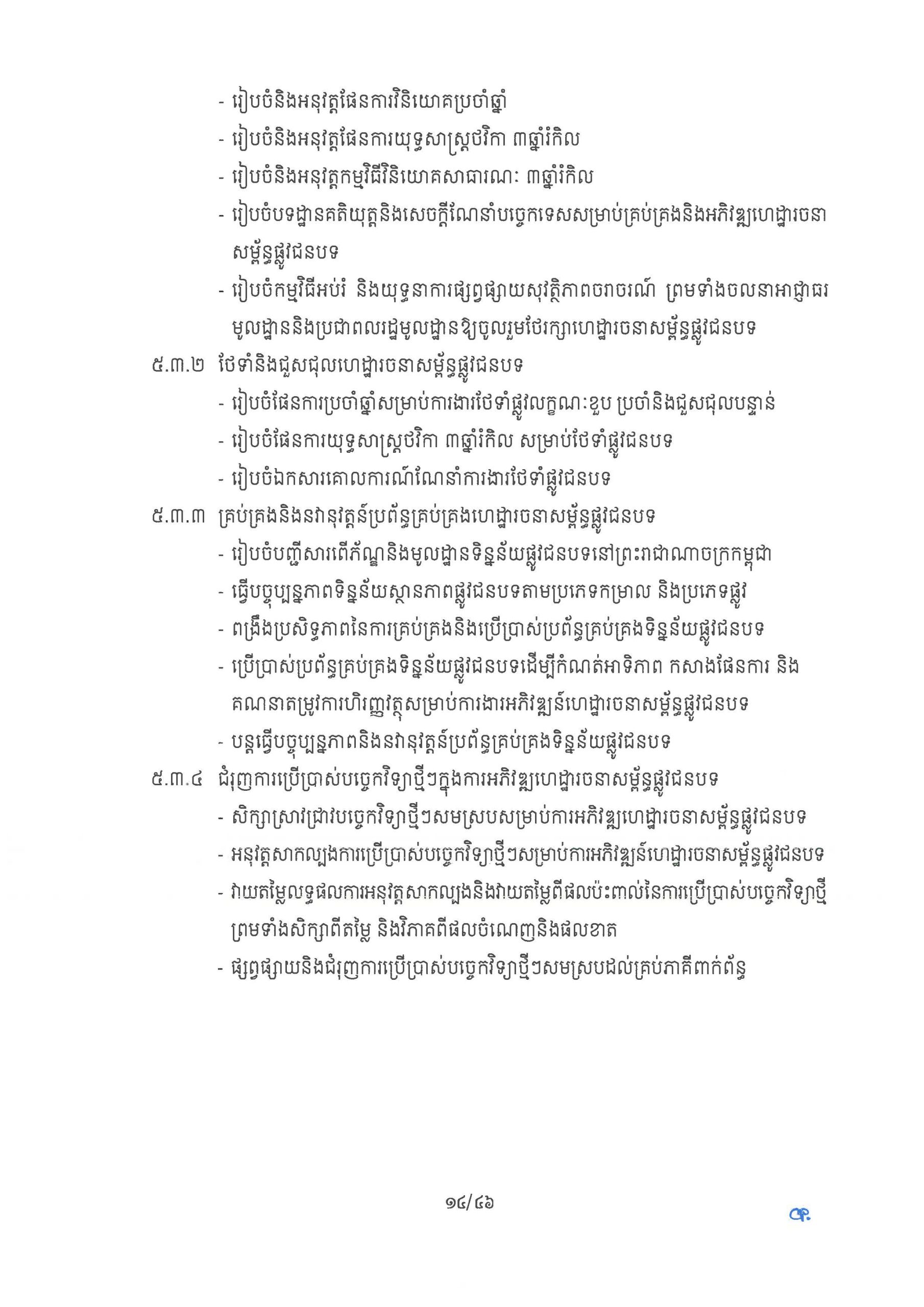 ផែនការ​យុទ្ធសាស្រ្ត អភិវឌ្ឍន៍ហេដ្ឋារចនាសម្ព័ន្ធផ្លូវជនបទ​ឆ្នាំ ២០២៦ Page 19 scaled