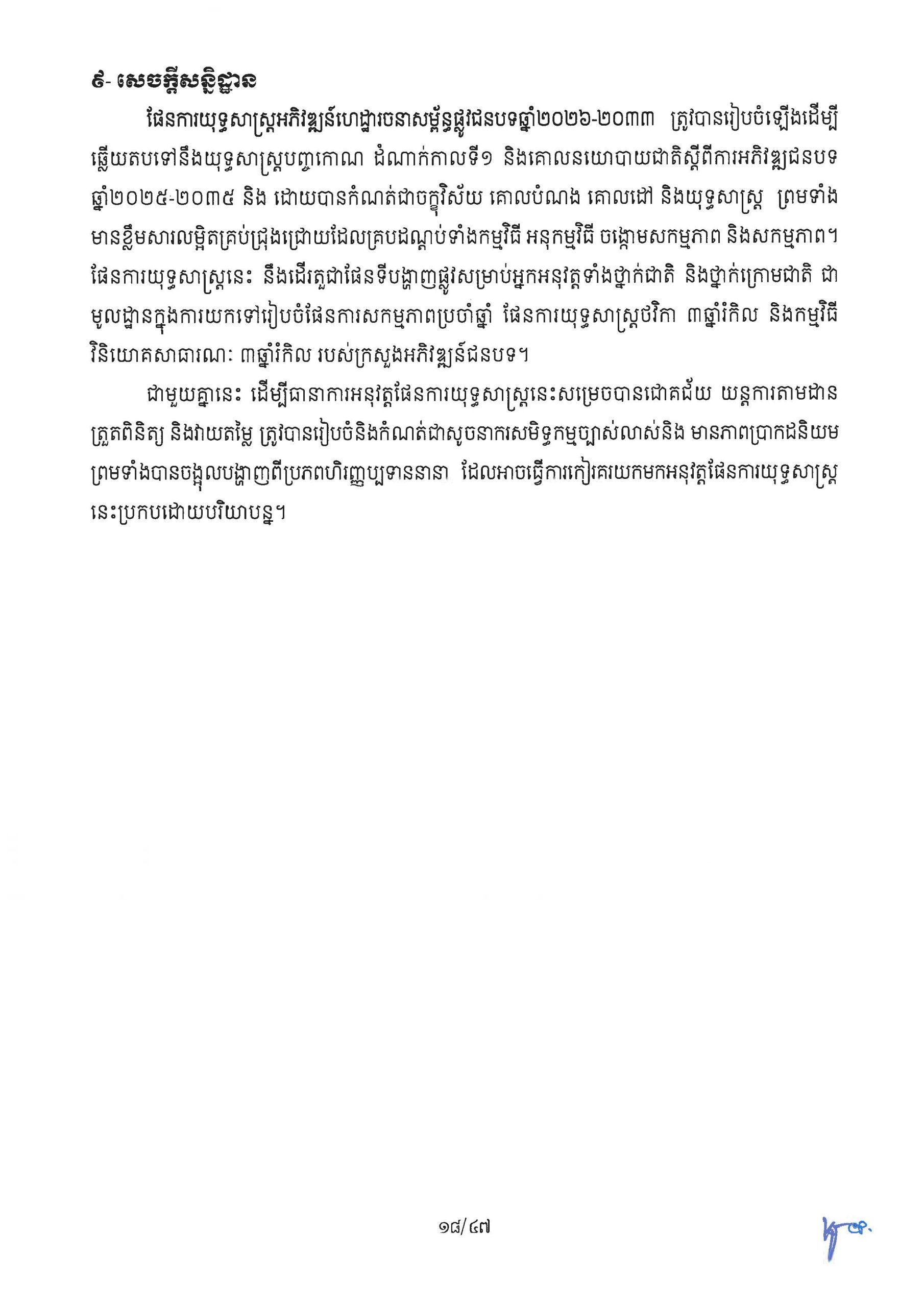 ផែនការ​យុទ្ធសាស្រ្ត អភិវឌ្ឍន៍ហេដ្ឋារចនាសម្ព័ន្ធផ្លូវជនបទ​ឆ្នាំ ២០២៦ Page 23 scaled