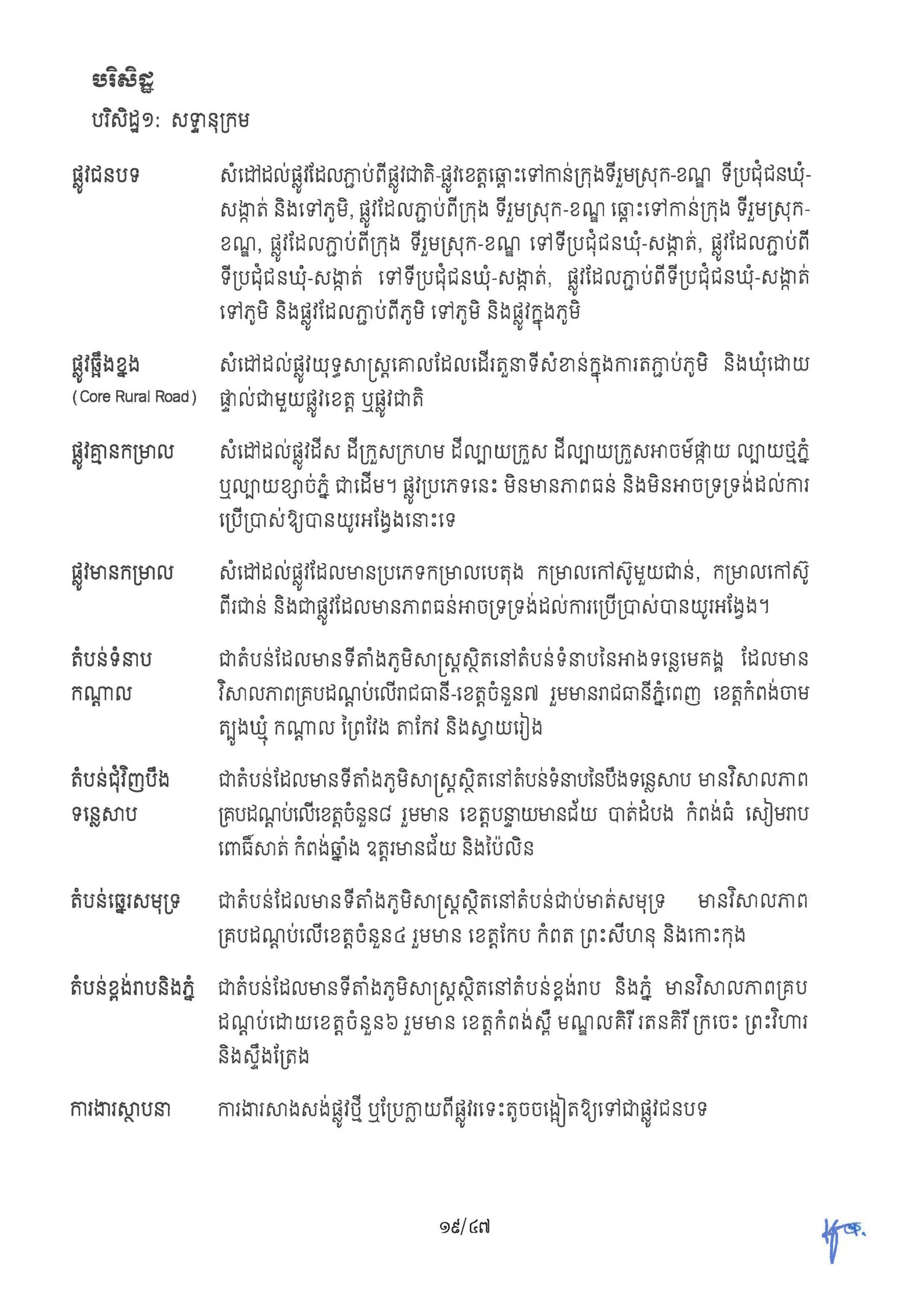 ផែនការ​យុទ្ធសាស្រ្ត អភិវឌ្ឍន៍ហេដ្ឋារចនាសម្ព័ន្ធផ្លូវជនបទ​ឆ្នាំ ២០២៦ Page 24 scaled