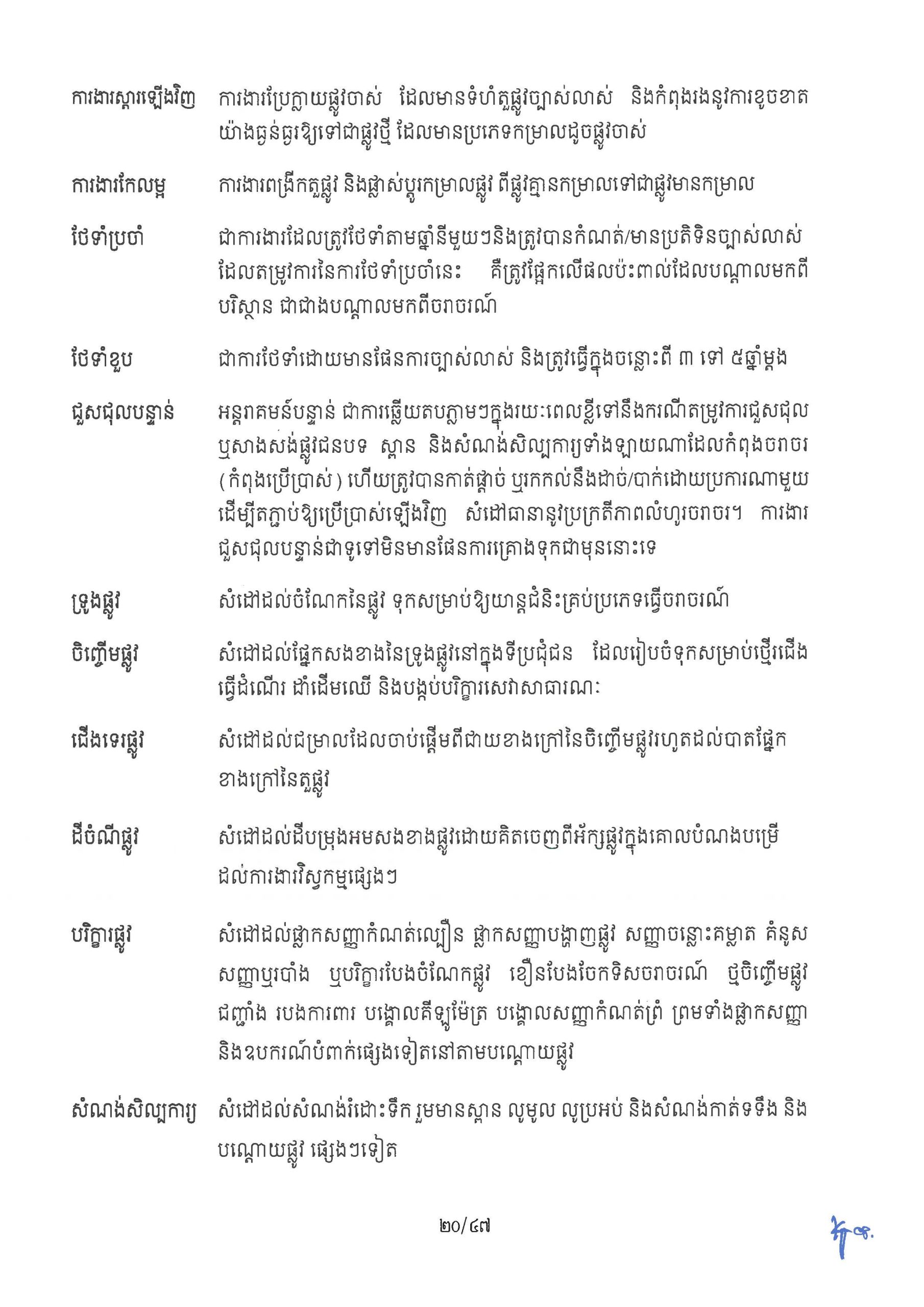 ផែនការ​យុទ្ធសាស្រ្ត អភិវឌ្ឍន៍ហេដ្ឋារចនាសម្ព័ន្ធផ្លូវជនបទ​ឆ្នាំ ២០២៦ Page 25 scaled