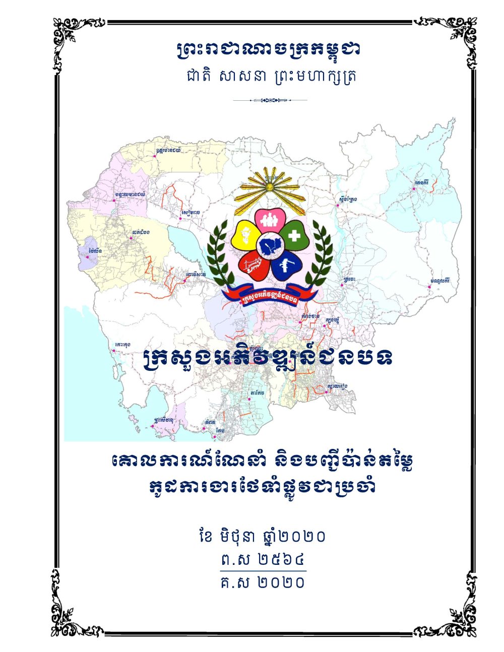 សៀវភៅកូដការងារសម្រាប់ការងារថែទាំប្រចាំ រៀបចំឆ្នាំ២០២០ Page 001