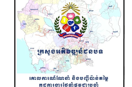 សៀវភៅកូដការងារសម្រាប់ការងារថែទាំប្រចាំ រៀបចំឆ្នាំ២០២០ Page 001