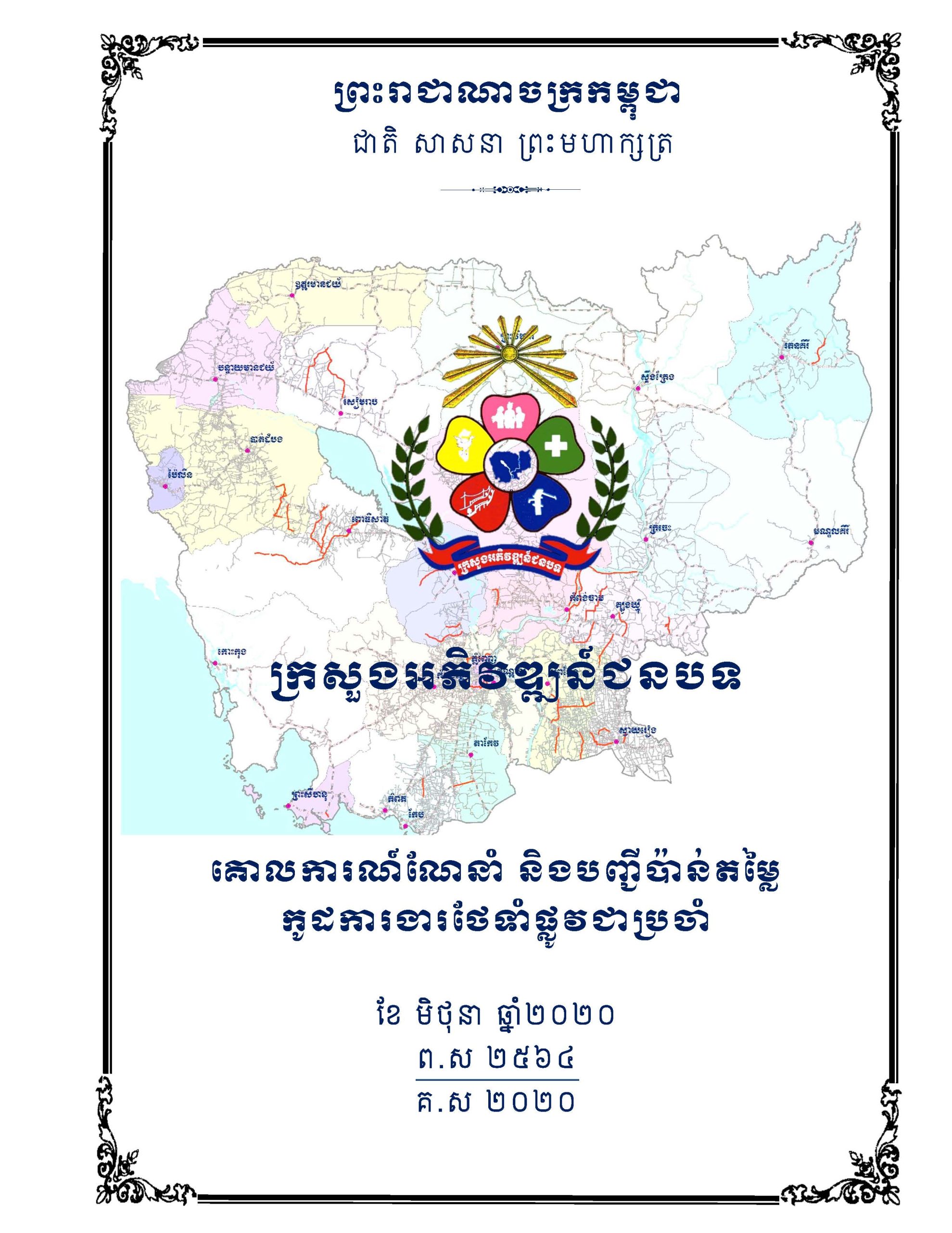 សៀវភៅកូដការងារសម្រាប់ការងារថែទាំប្រចាំ រៀបចំឆ្នាំ២០២០ Page 001 scaled