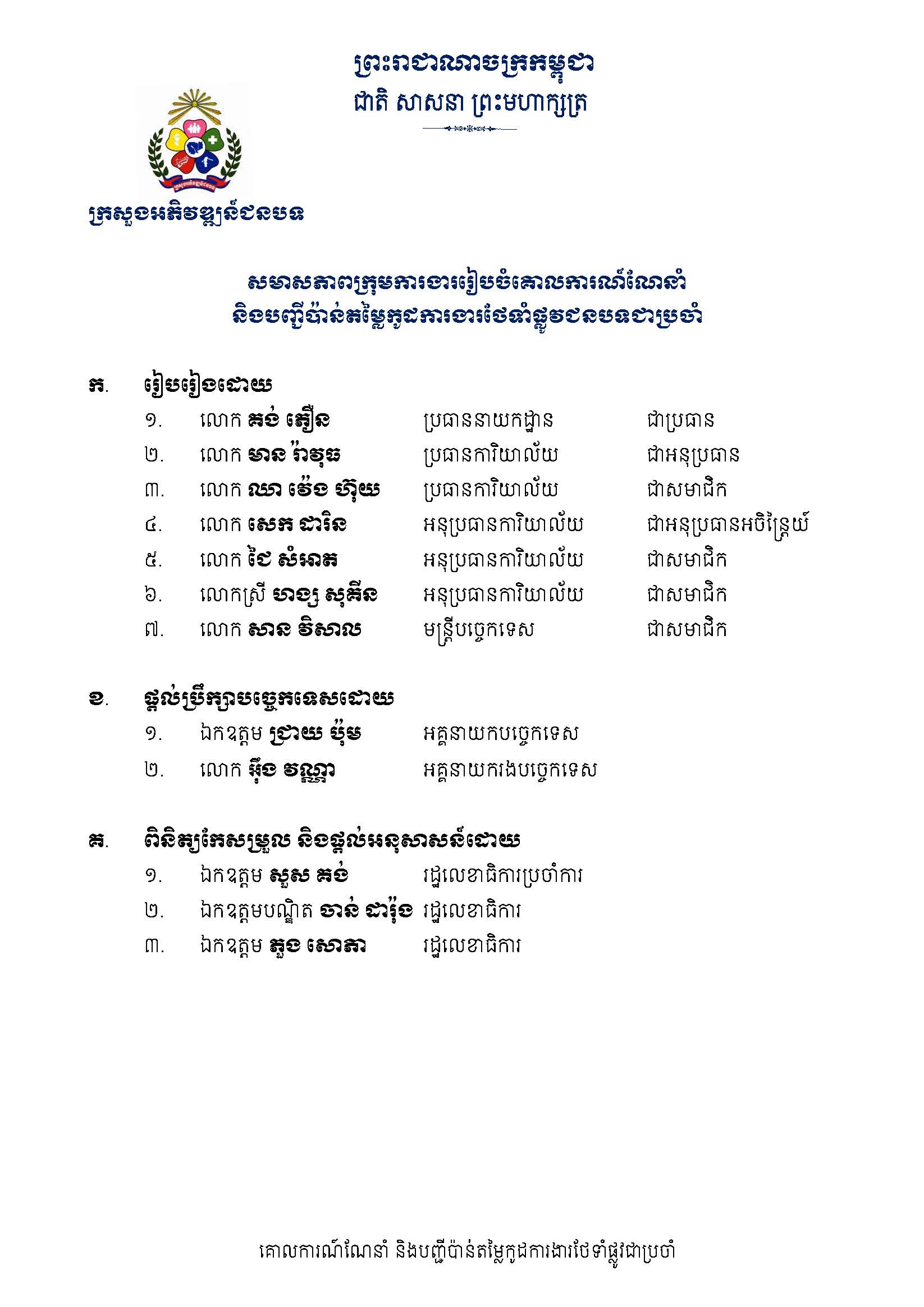 សៀវភៅកូដការងារសម្រាប់ការងារថែទាំប្រចាំ រៀបចំឆ្នាំ២០២០ Page 003