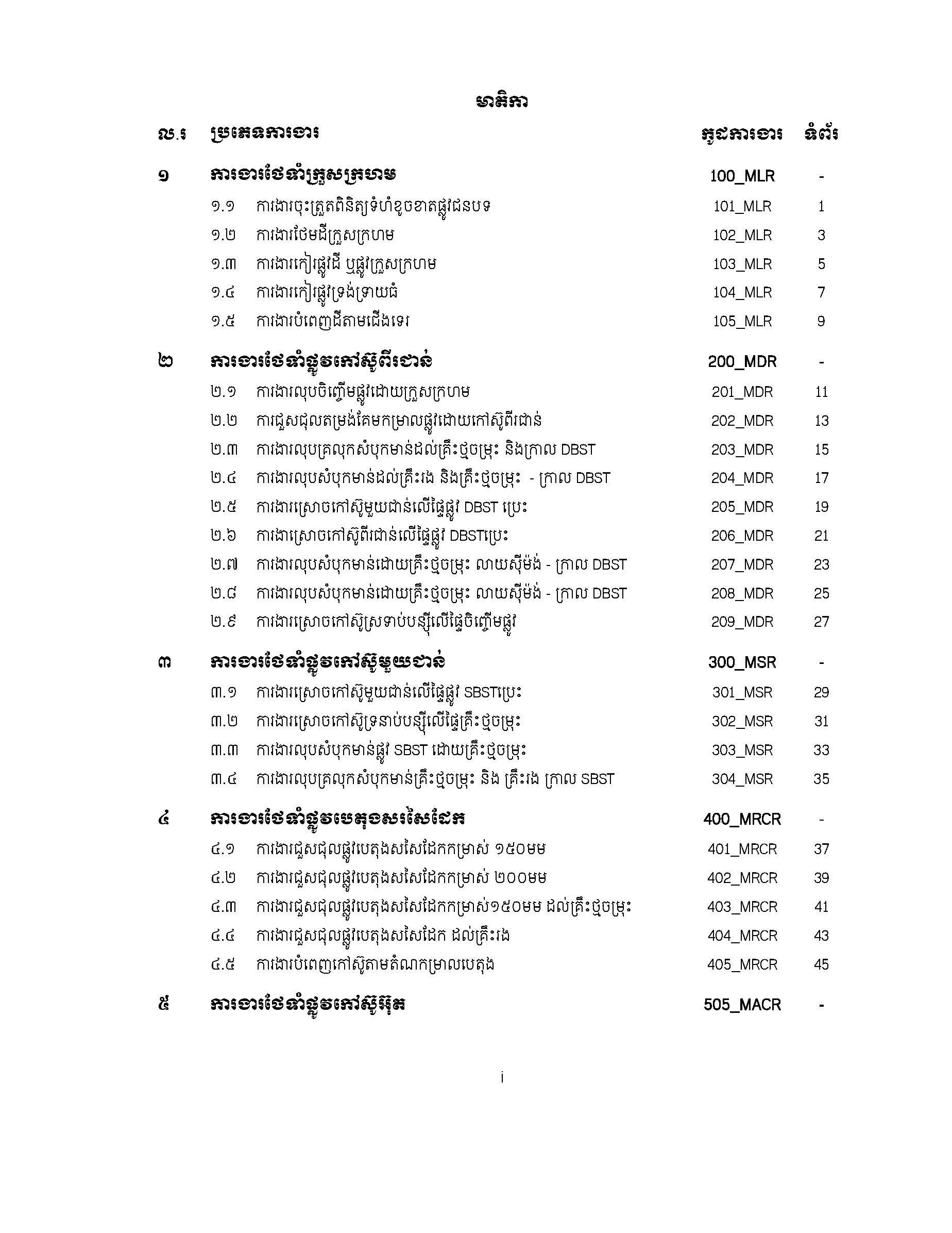 សៀវភៅកូដការងារសម្រាប់ការងារថែទាំប្រចាំ រៀបចំឆ្នាំ២០២០ Page 005