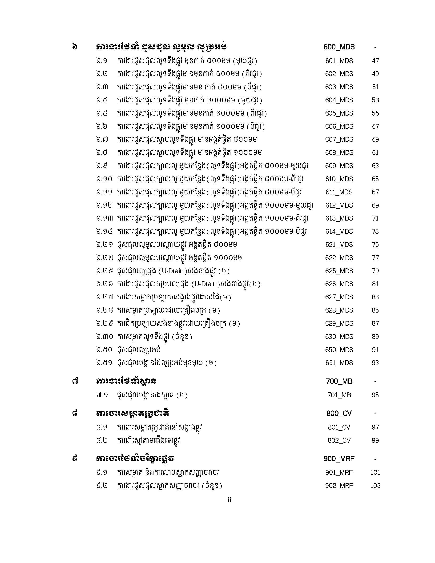 សៀវភៅកូដការងារសម្រាប់ការងារថែទាំប្រចាំ រៀបចំឆ្នាំ២០២០ Page 006