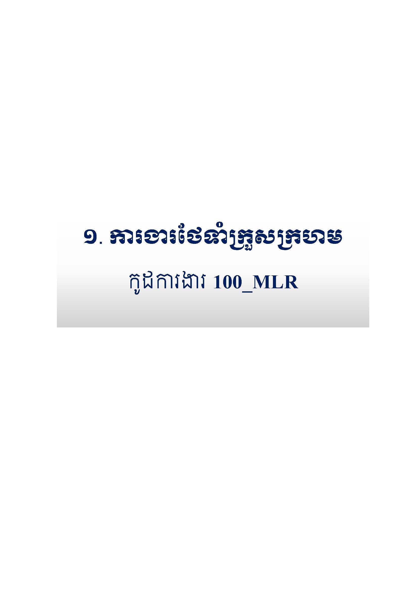 សៀវភៅកូដការងារសម្រាប់ការងារថែទាំប្រចាំ រៀបចំឆ្នាំ២០២០ Page 008