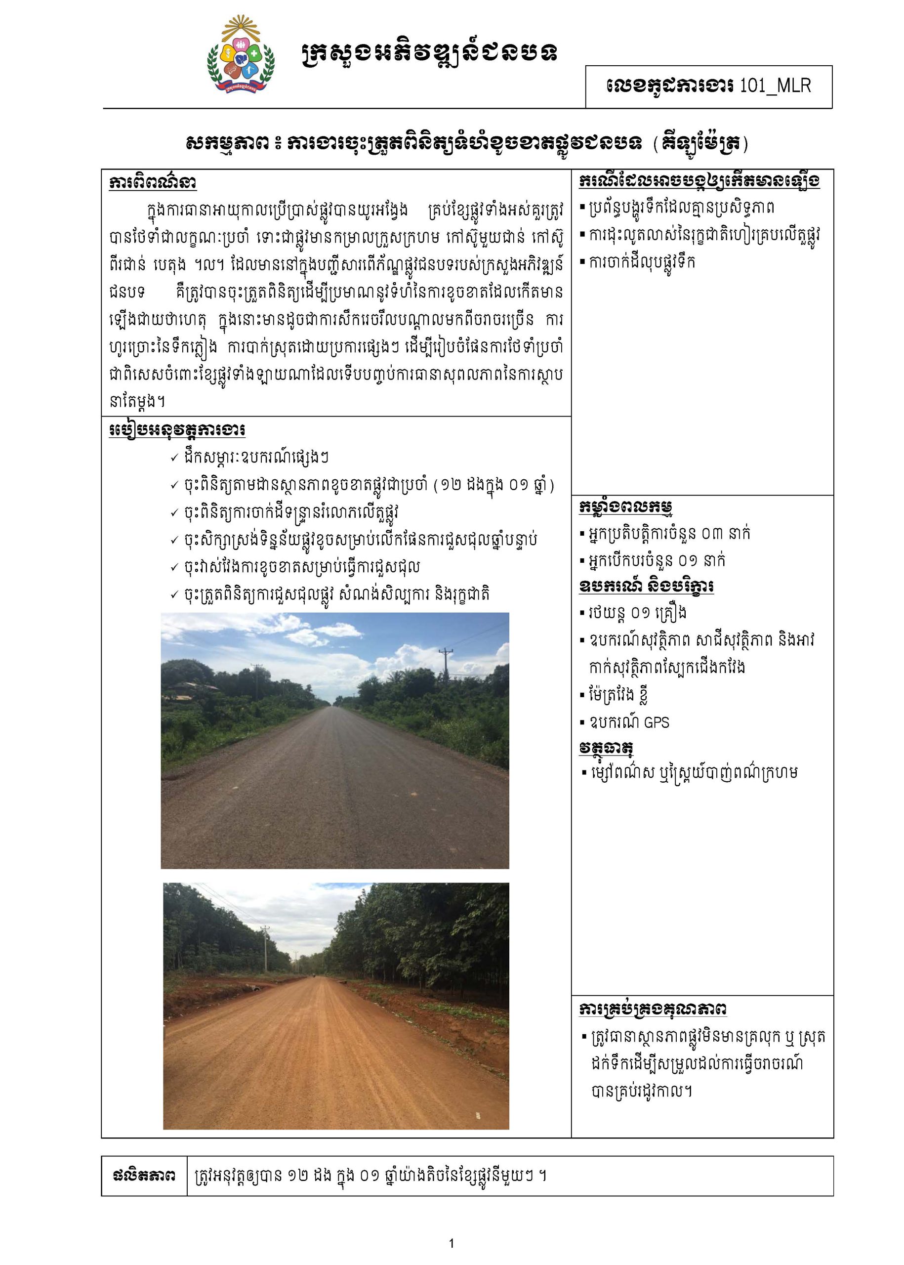 សៀវភៅកូដការងារសម្រាប់ការងារថែទាំប្រចាំ រៀបចំឆ្នាំ២០២០ Page 009 scaled