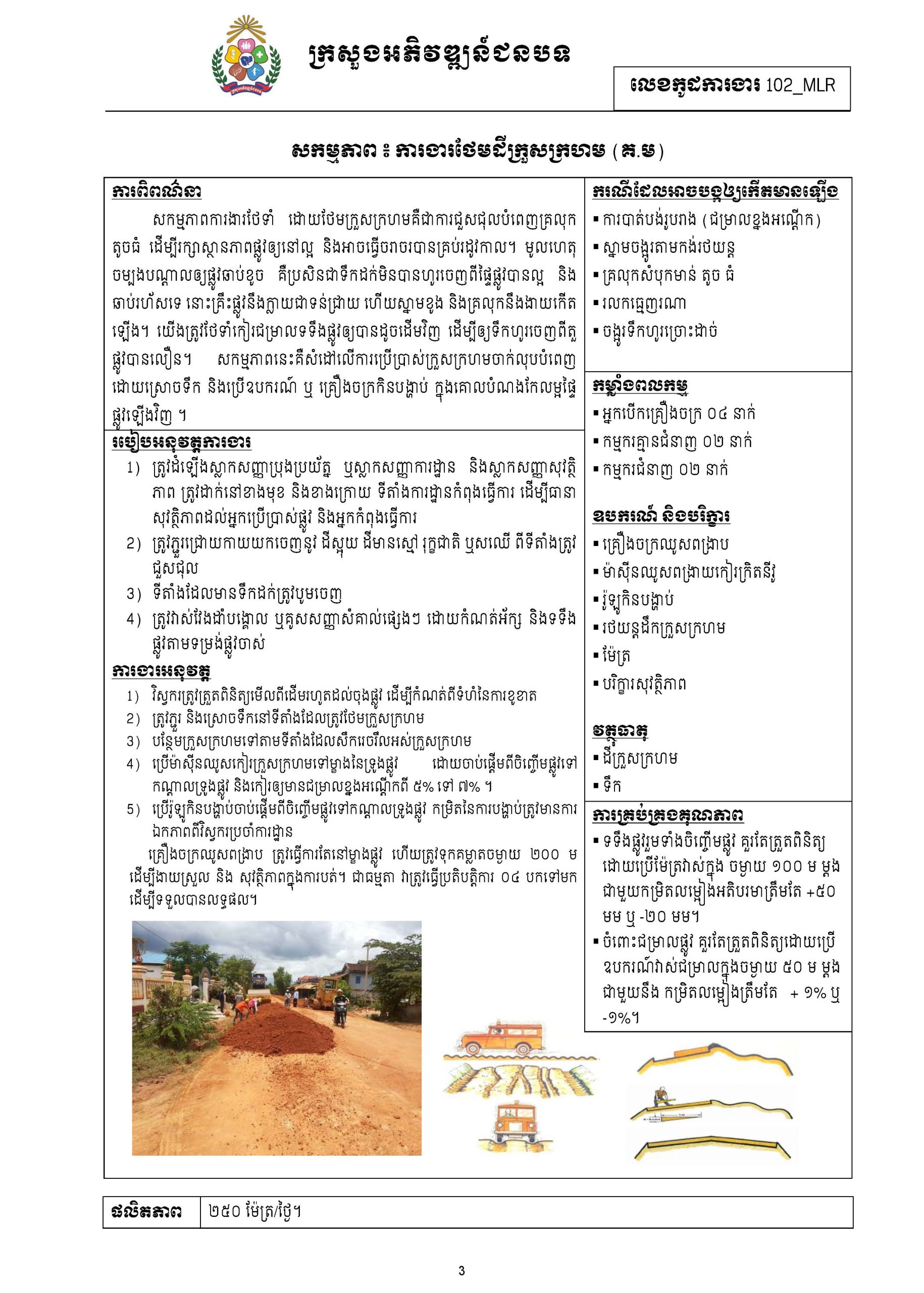 សៀវភៅកូដការងារសម្រាប់ការងារថែទាំប្រចាំ រៀបចំឆ្នាំ២០២០ Page 011 scaled