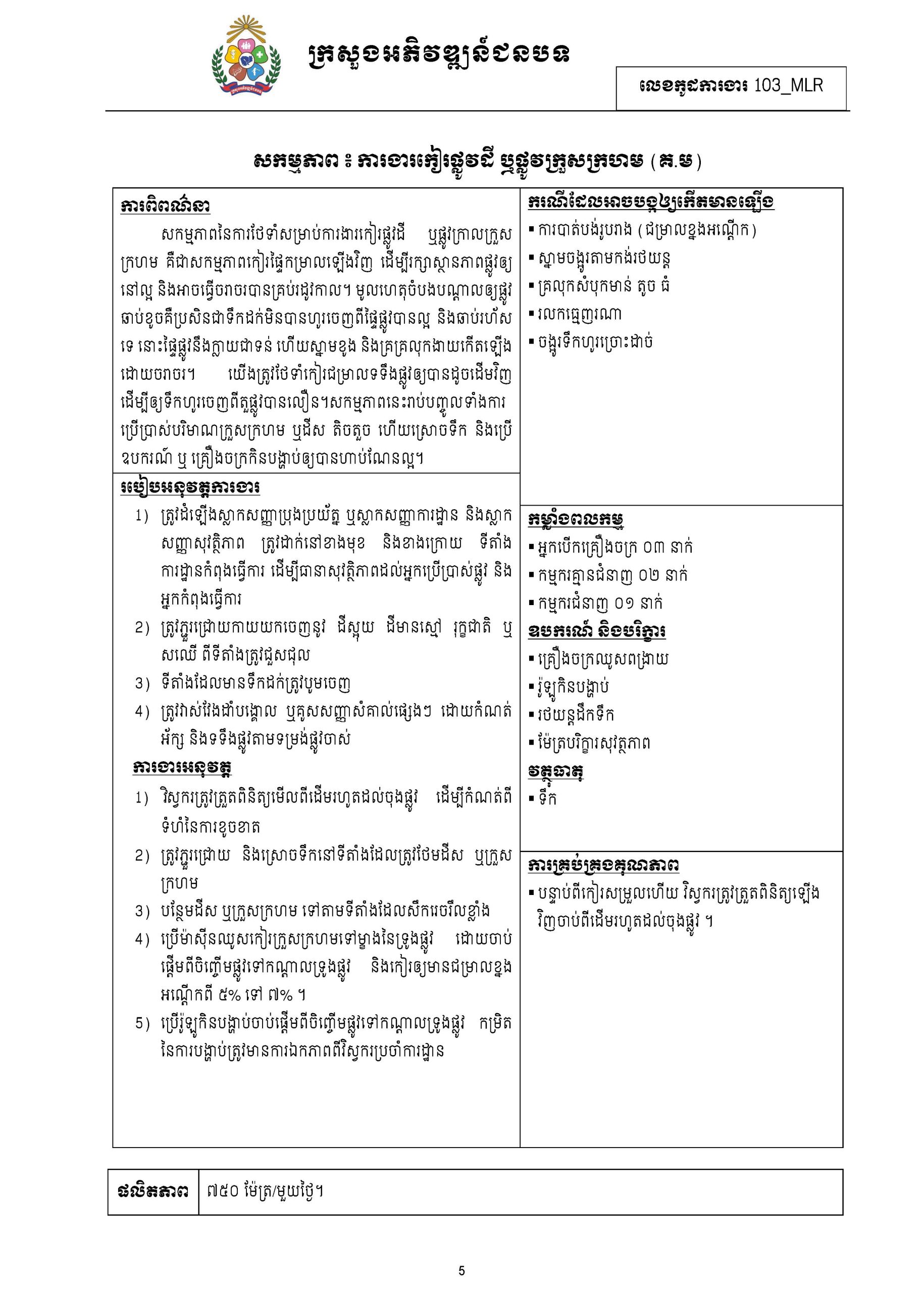 សៀវភៅកូដការងារសម្រាប់ការងារថែទាំប្រចាំ រៀបចំឆ្នាំ២០២០ Page 013 scaled