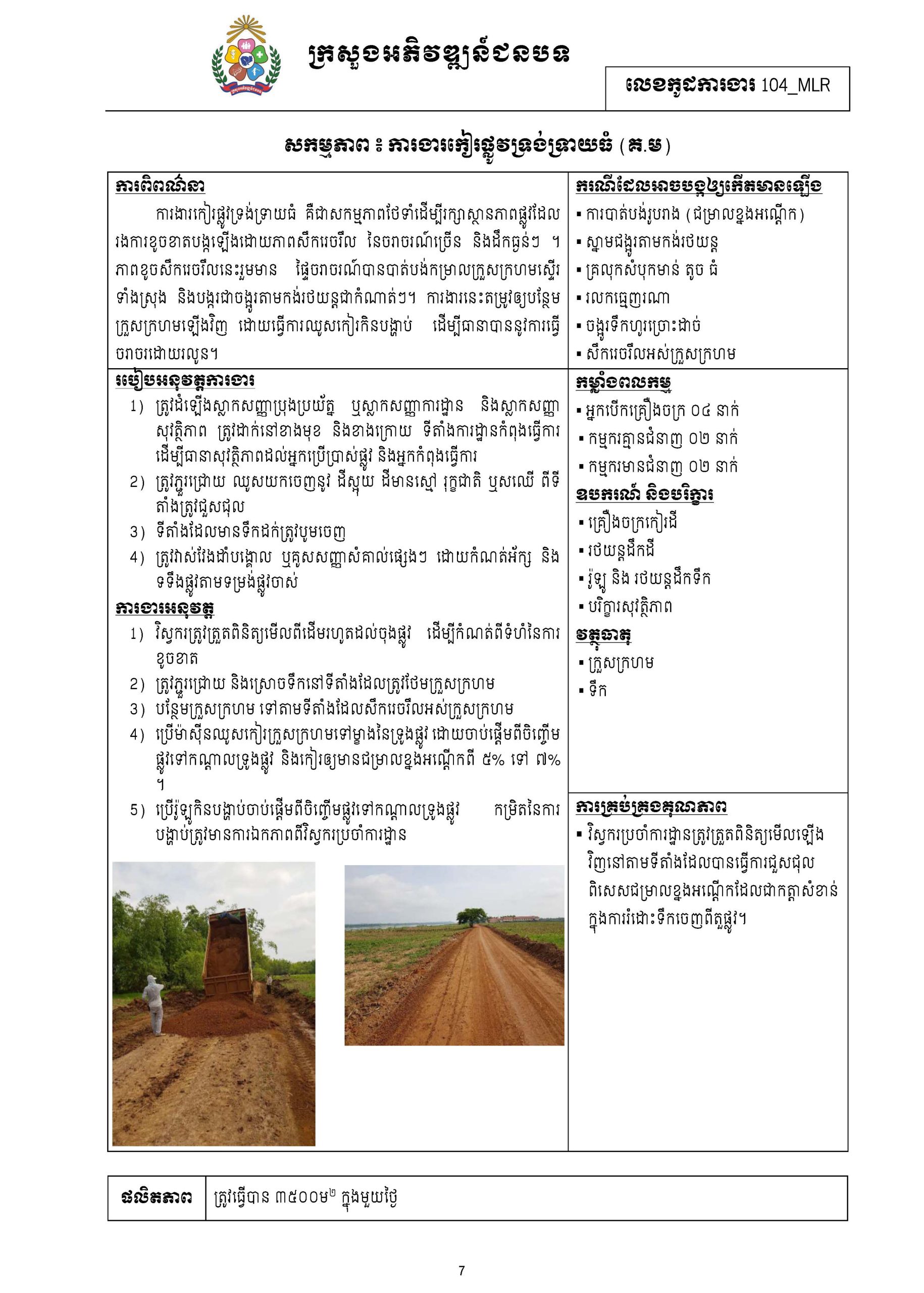 សៀវភៅកូដការងារសម្រាប់ការងារថែទាំប្រចាំ រៀបចំឆ្នាំ២០២០ Page 015 scaled