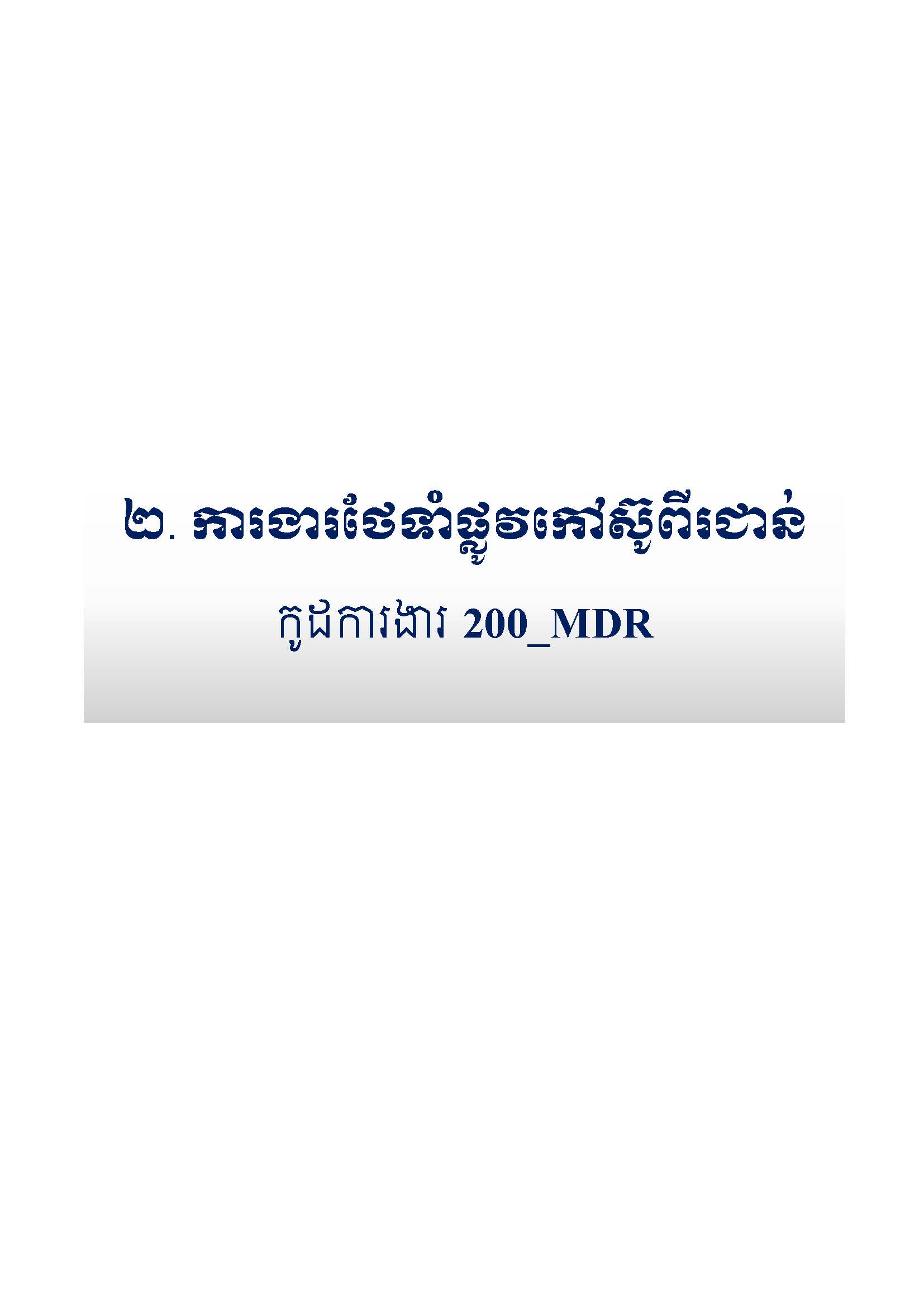 សៀវភៅកូដការងារសម្រាប់ការងារថែទាំប្រចាំ រៀបចំឆ្នាំ២០២០ Page 019