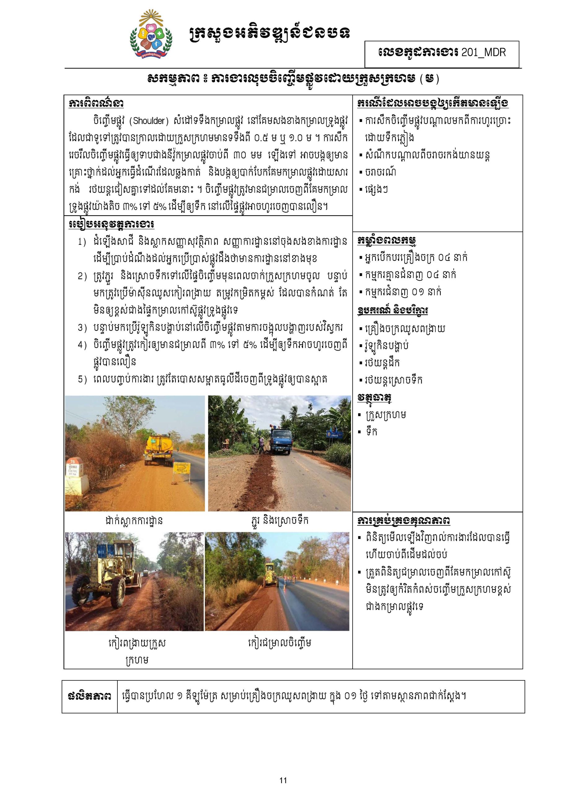 សៀវភៅកូដការងារសម្រាប់ការងារថែទាំប្រចាំ រៀបចំឆ្នាំ២០២០ Page 020 scaled