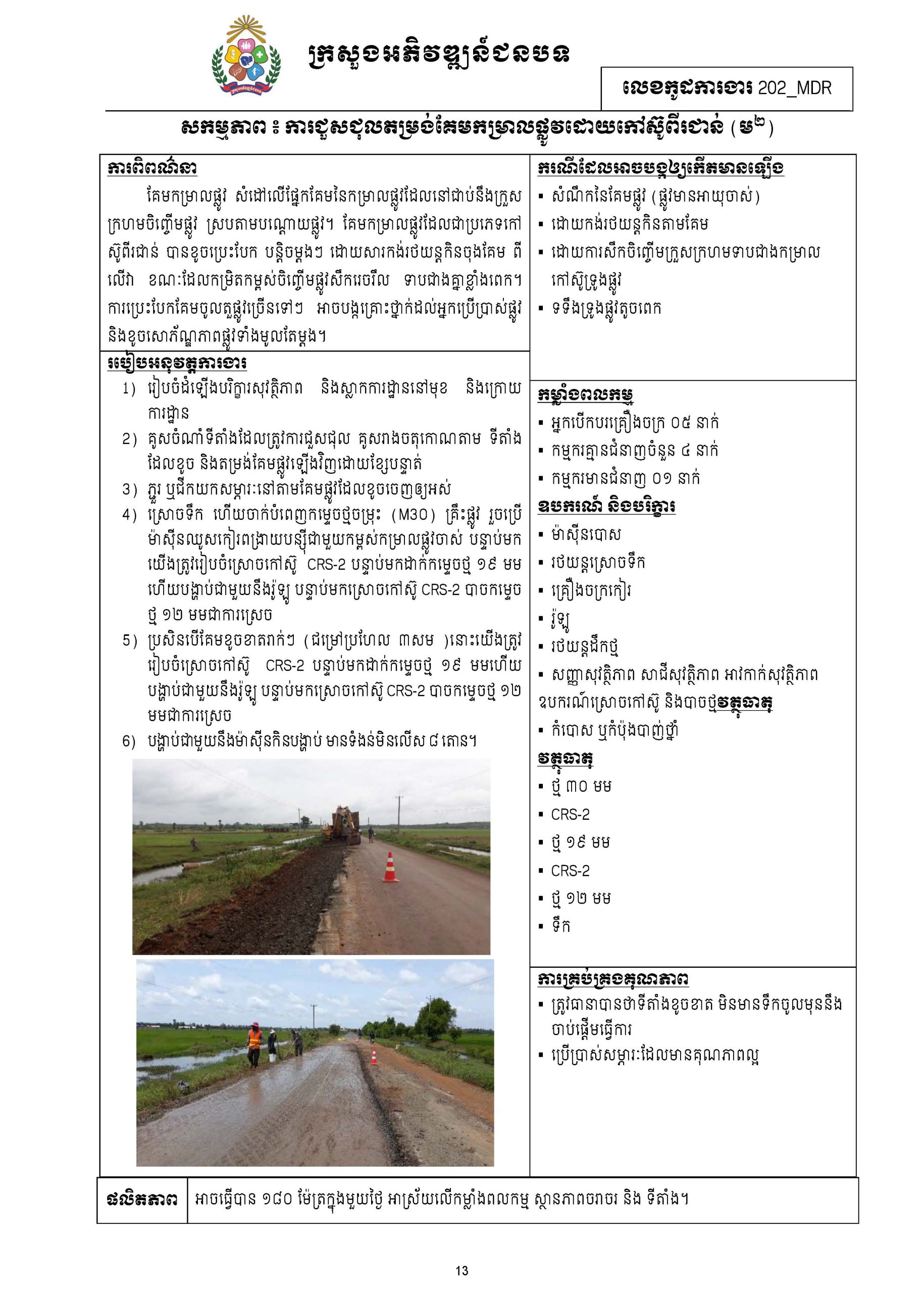 សៀវភៅកូដការងារសម្រាប់ការងារថែទាំប្រចាំ រៀបចំឆ្នាំ២០២០ Page 022 scaled