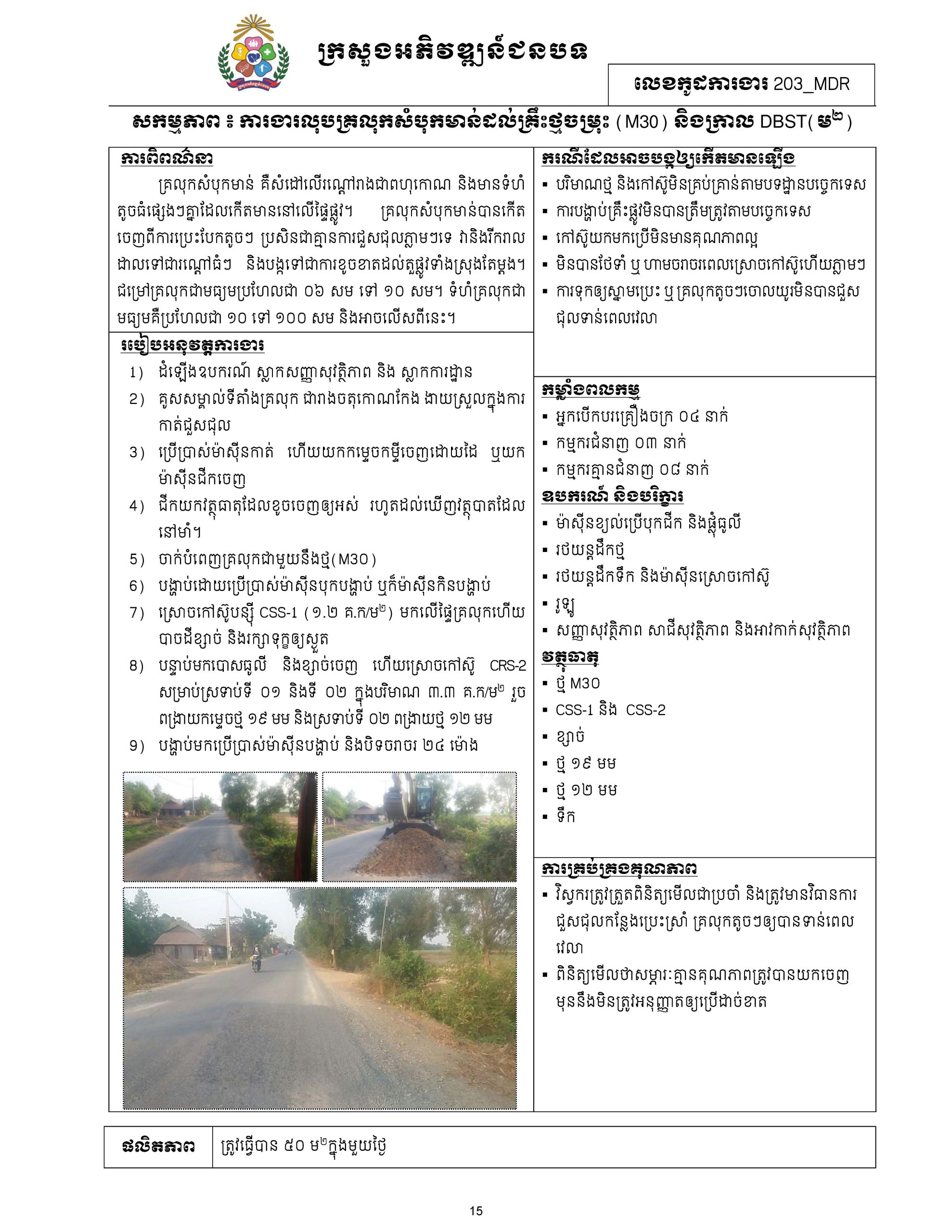 សៀវភៅកូដការងារសម្រាប់ការងារថែទាំប្រចាំ រៀបចំឆ្នាំ២០២០ Page 024 scaled