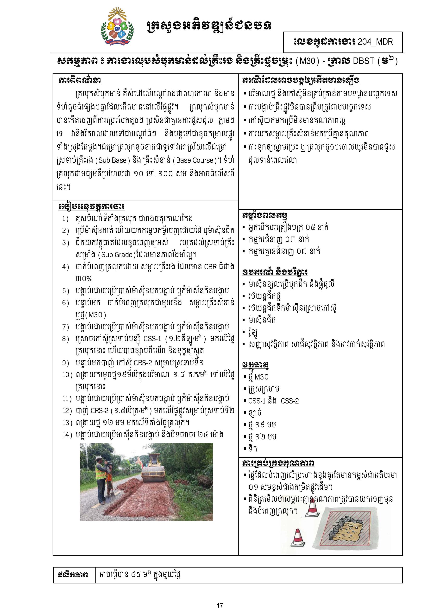 សៀវភៅកូដការងារសម្រាប់ការងារថែទាំប្រចាំ រៀបចំឆ្នាំ២០២០ Page 026 scaled