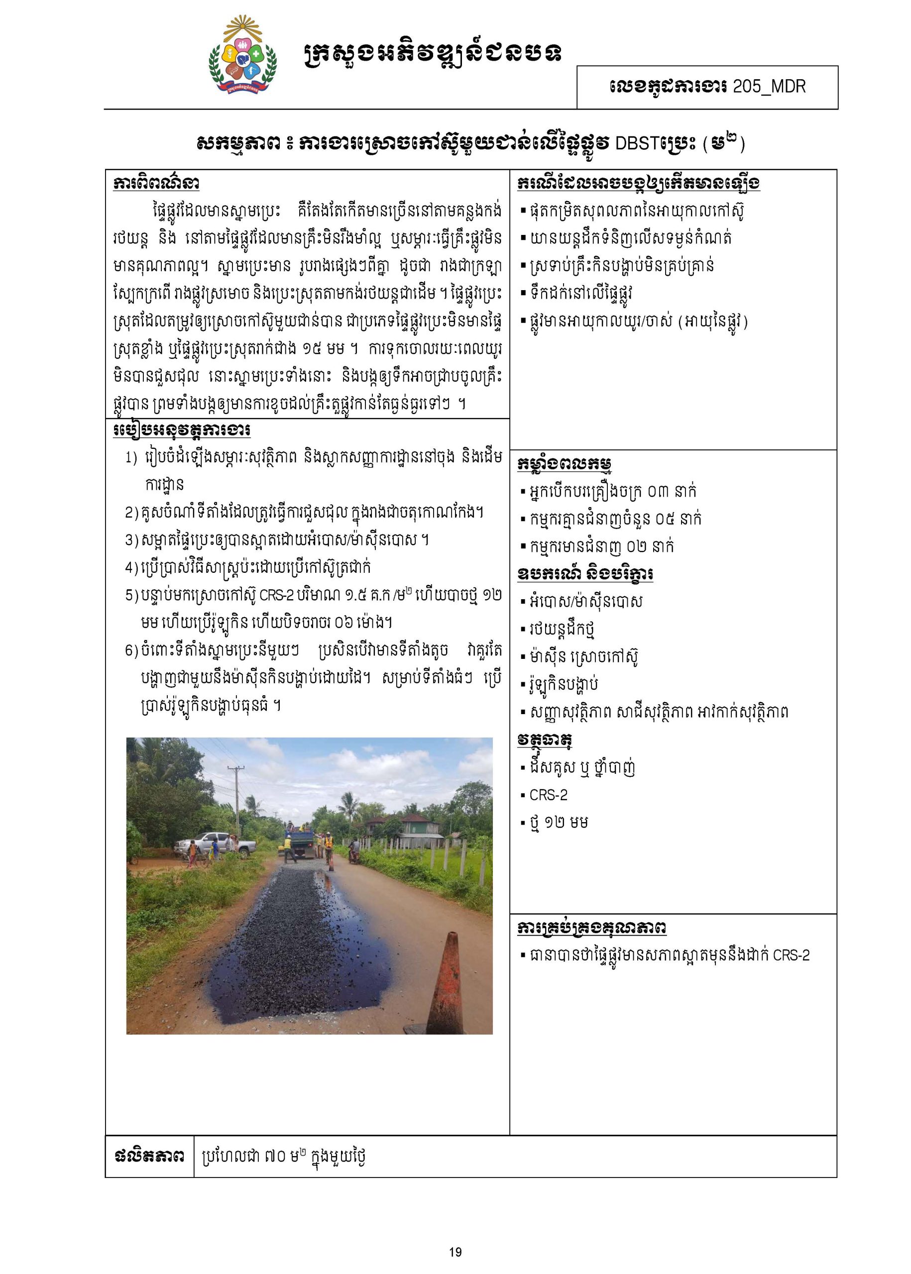 សៀវភៅកូដការងារសម្រាប់ការងារថែទាំប្រចាំ រៀបចំឆ្នាំ២០២០ Page 028 scaled
