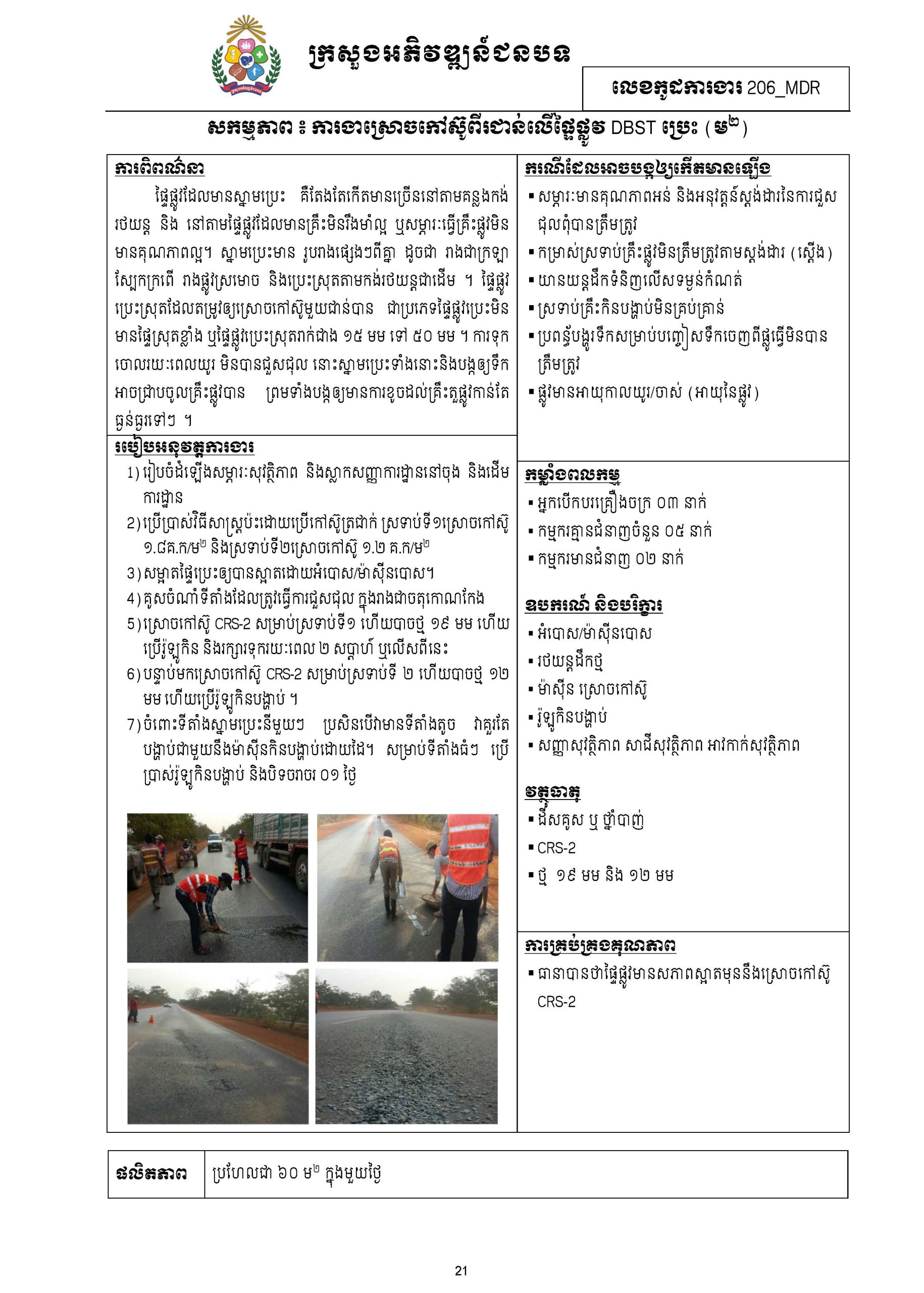 សៀវភៅកូដការងារសម្រាប់ការងារថែទាំប្រចាំ រៀបចំឆ្នាំ២០២០ Page 030 scaled