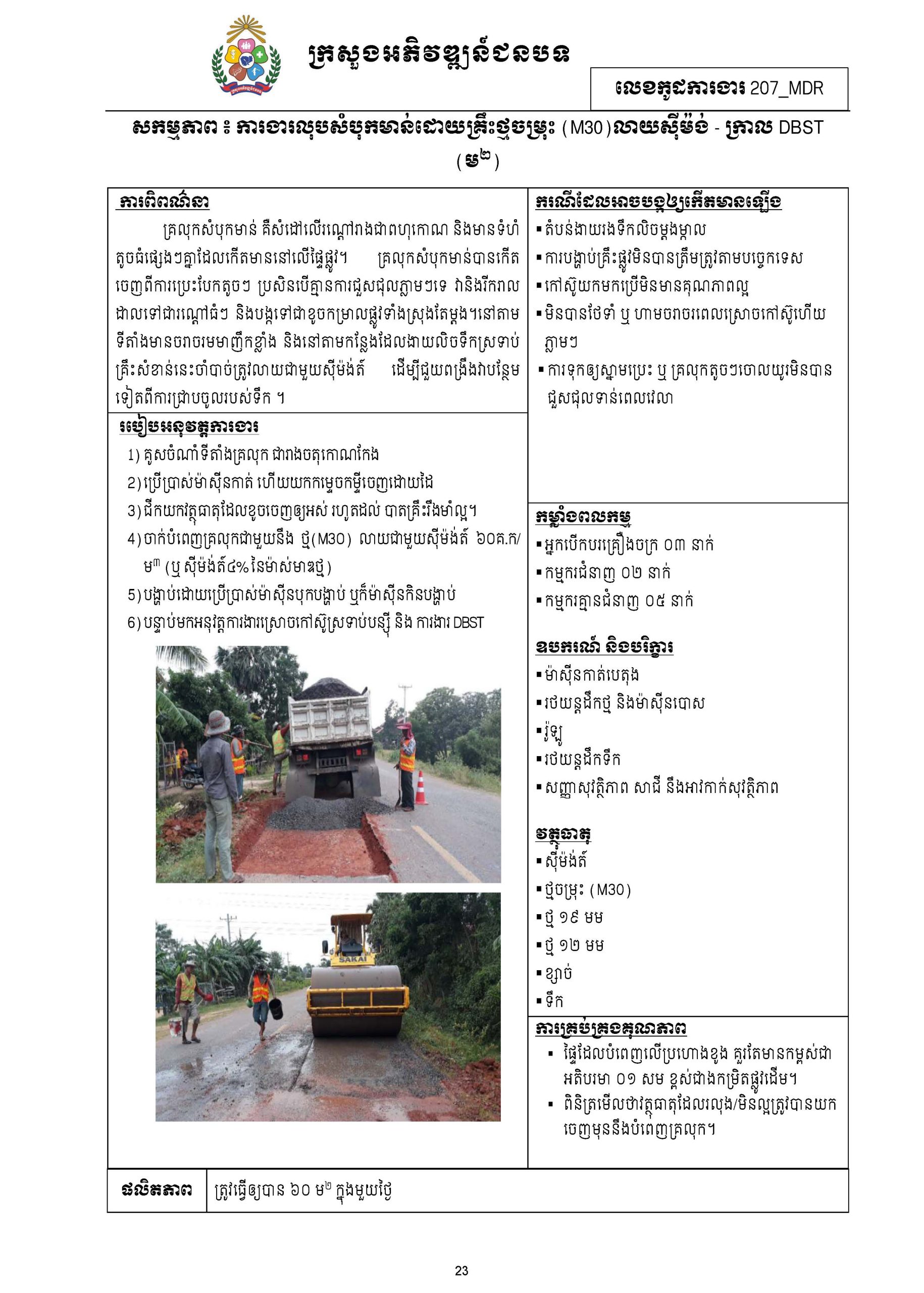 សៀវភៅកូដការងារសម្រាប់ការងារថែទាំប្រចាំ រៀបចំឆ្នាំ២០២០ Page 032 scaled