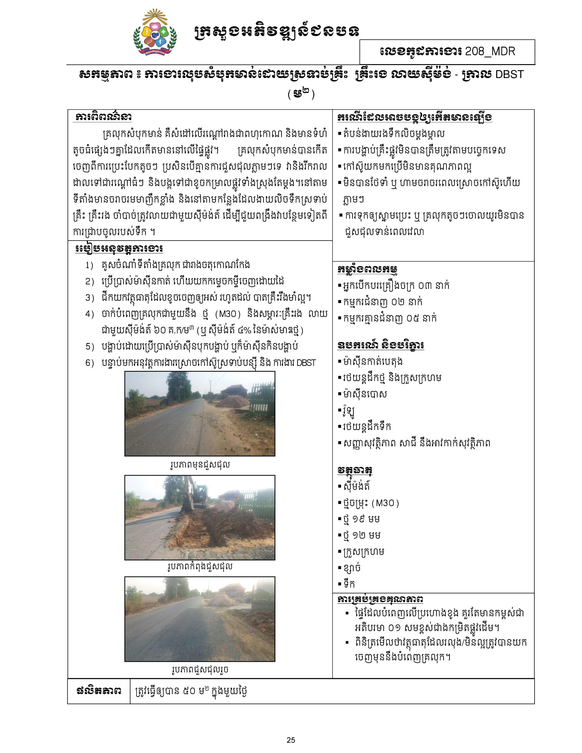 សៀវភៅកូដការងារសម្រាប់ការងារថែទាំប្រចាំ រៀបចំឆ្នាំ២០២០ Page 034 scaled