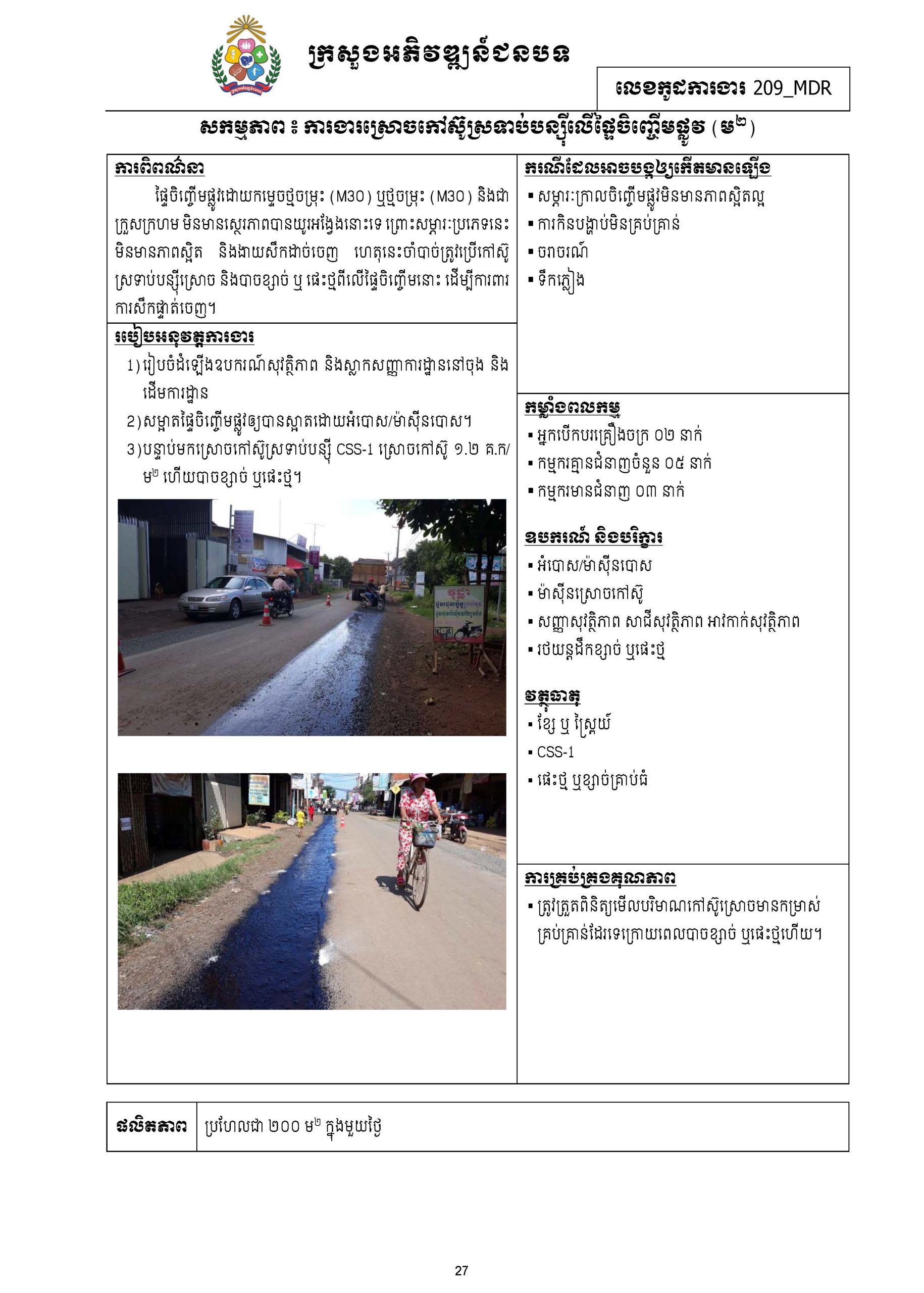 សៀវភៅកូដការងារសម្រាប់ការងារថែទាំប្រចាំ រៀបចំឆ្នាំ២០២០ Page 036 scaled
