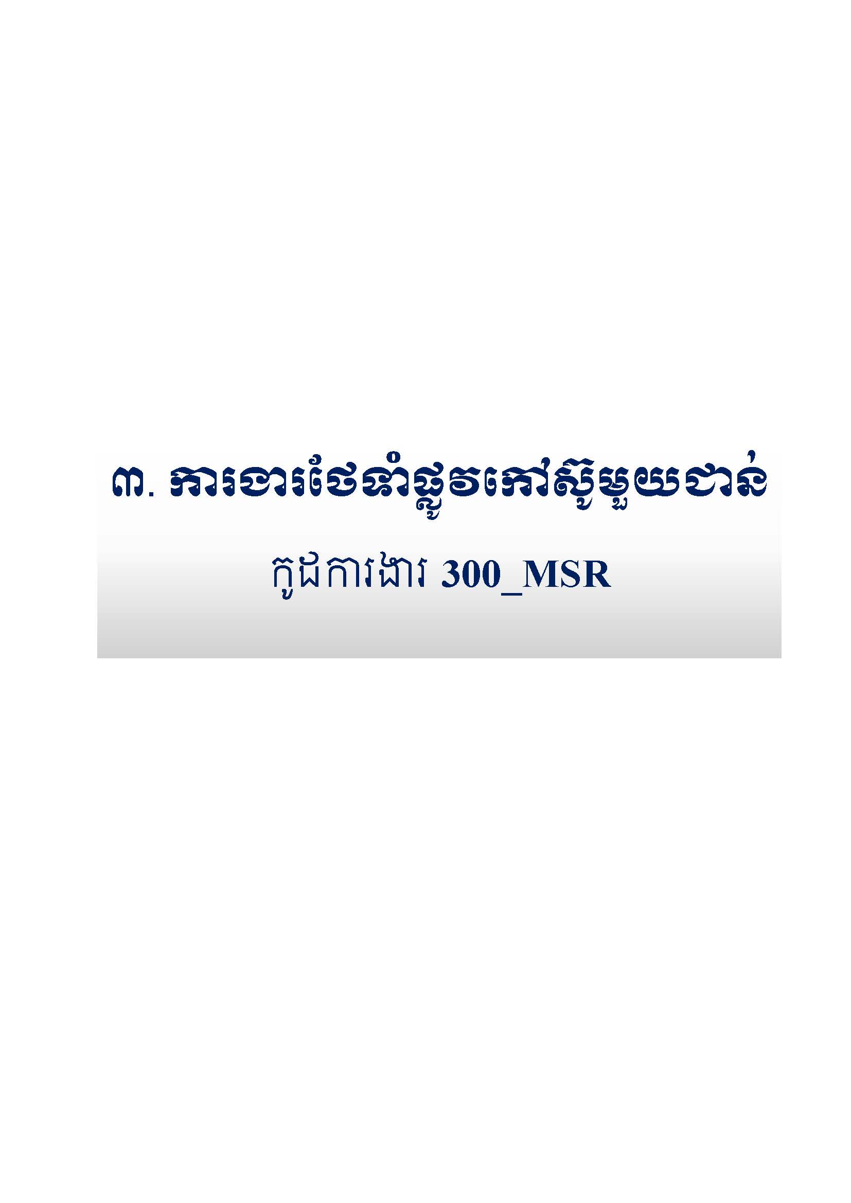 សៀវភៅកូដការងារសម្រាប់ការងារថែទាំប្រចាំ រៀបចំឆ្នាំ២០២០ Page 038