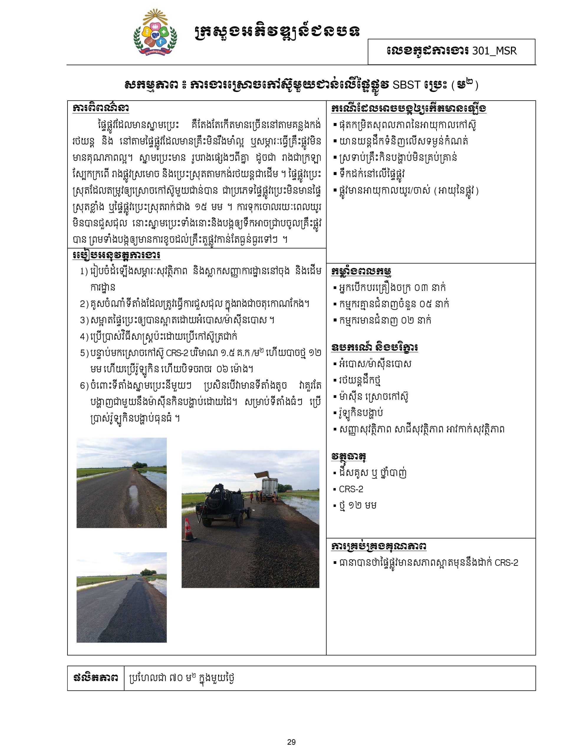សៀវភៅកូដការងារសម្រាប់ការងារថែទាំប្រចាំ រៀបចំឆ្នាំ២០២០ Page 039 scaled