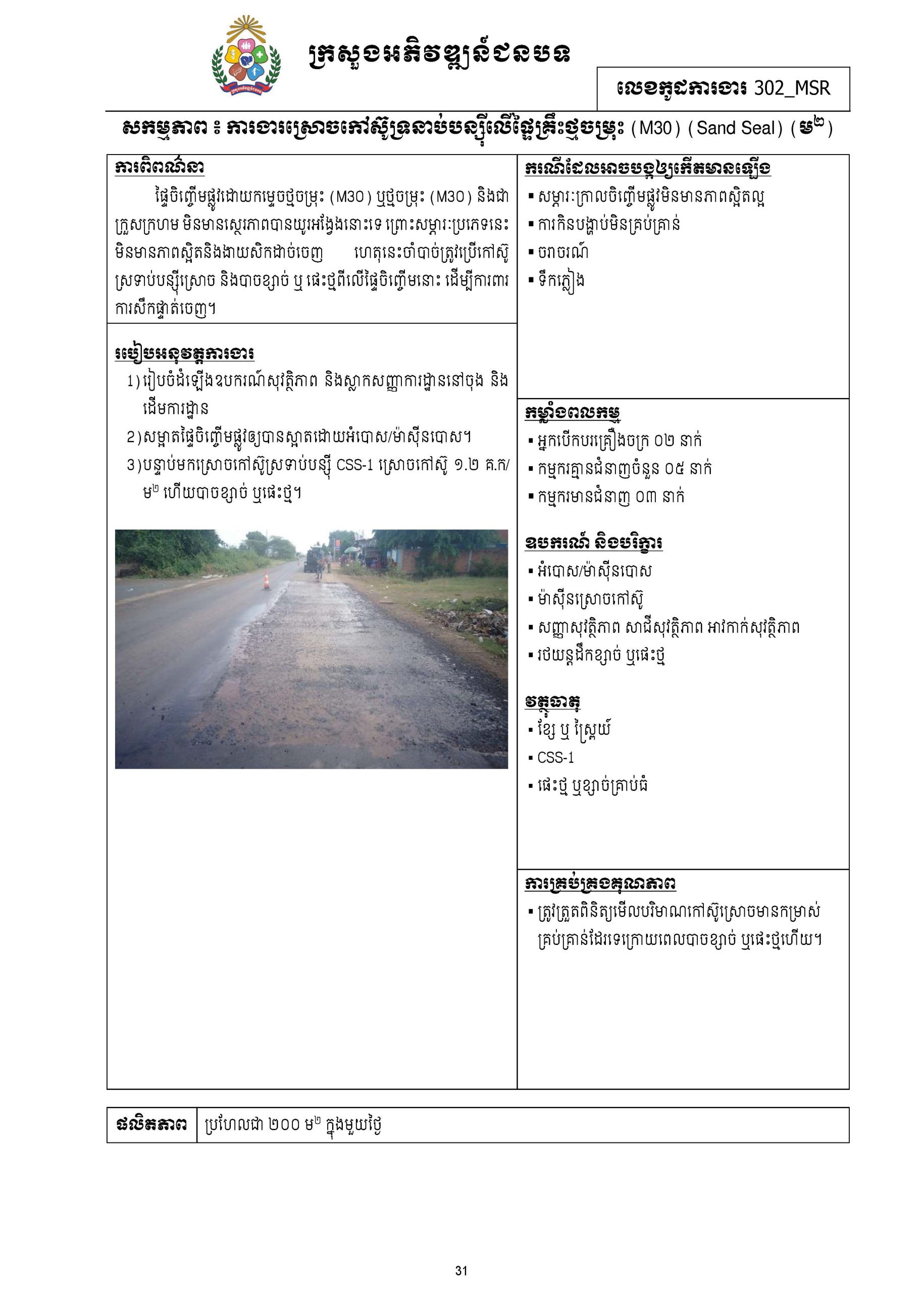 សៀវភៅកូដការងារសម្រាប់ការងារថែទាំប្រចាំ រៀបចំឆ្នាំ២០២០ Page 041 scaled