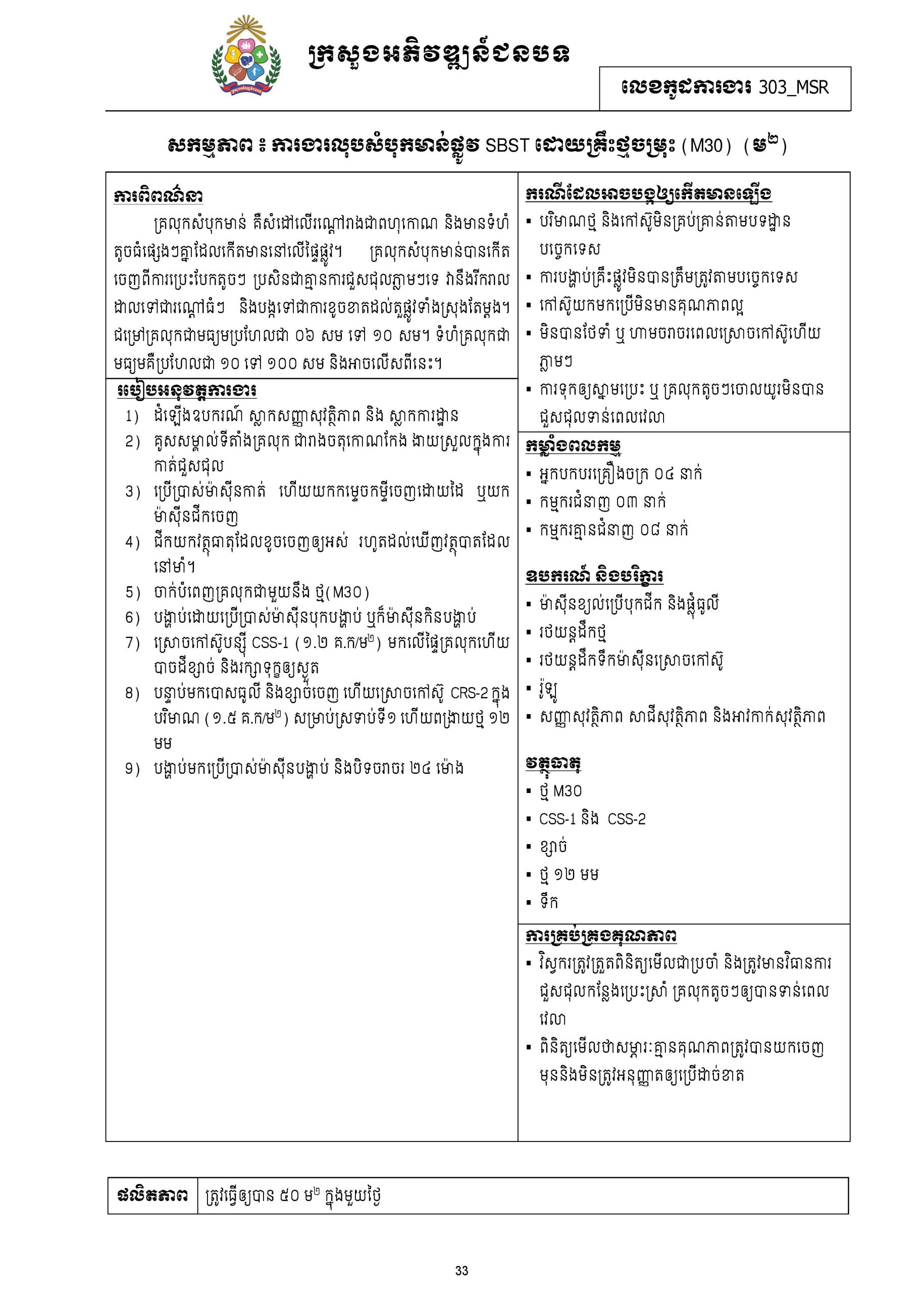 សៀវភៅកូដការងារសម្រាប់ការងារថែទាំប្រចាំ រៀបចំឆ្នាំ២០២០ Page 043 scaled