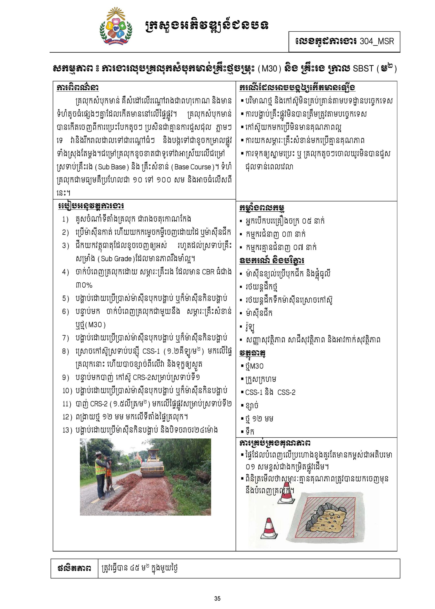 សៀវភៅកូដការងារសម្រាប់ការងារថែទាំប្រចាំ រៀបចំឆ្នាំ២០២០ Page 045 scaled