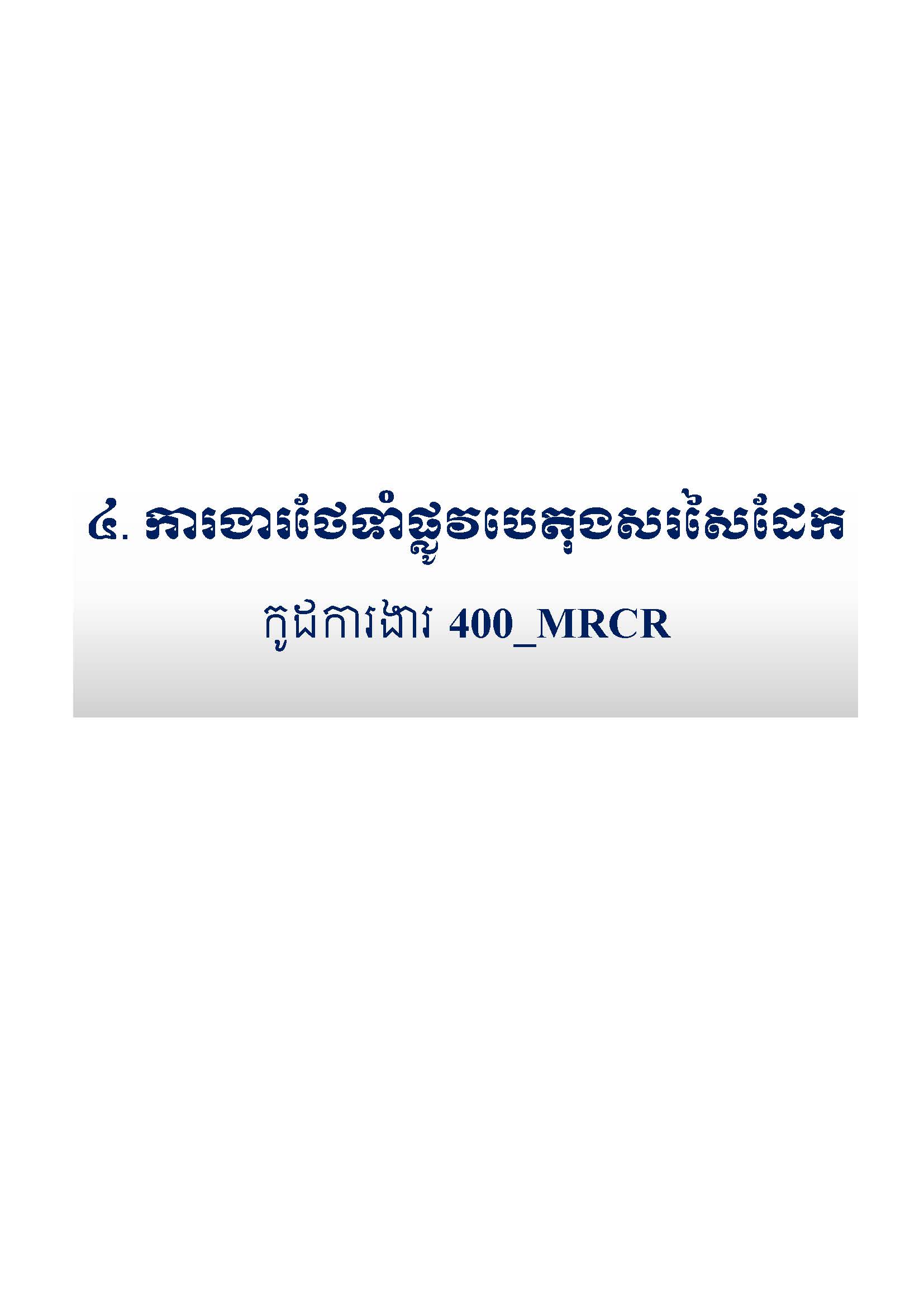 សៀវភៅកូដការងារសម្រាប់ការងារថែទាំប្រចាំ រៀបចំឆ្នាំ២០២០ Page 047