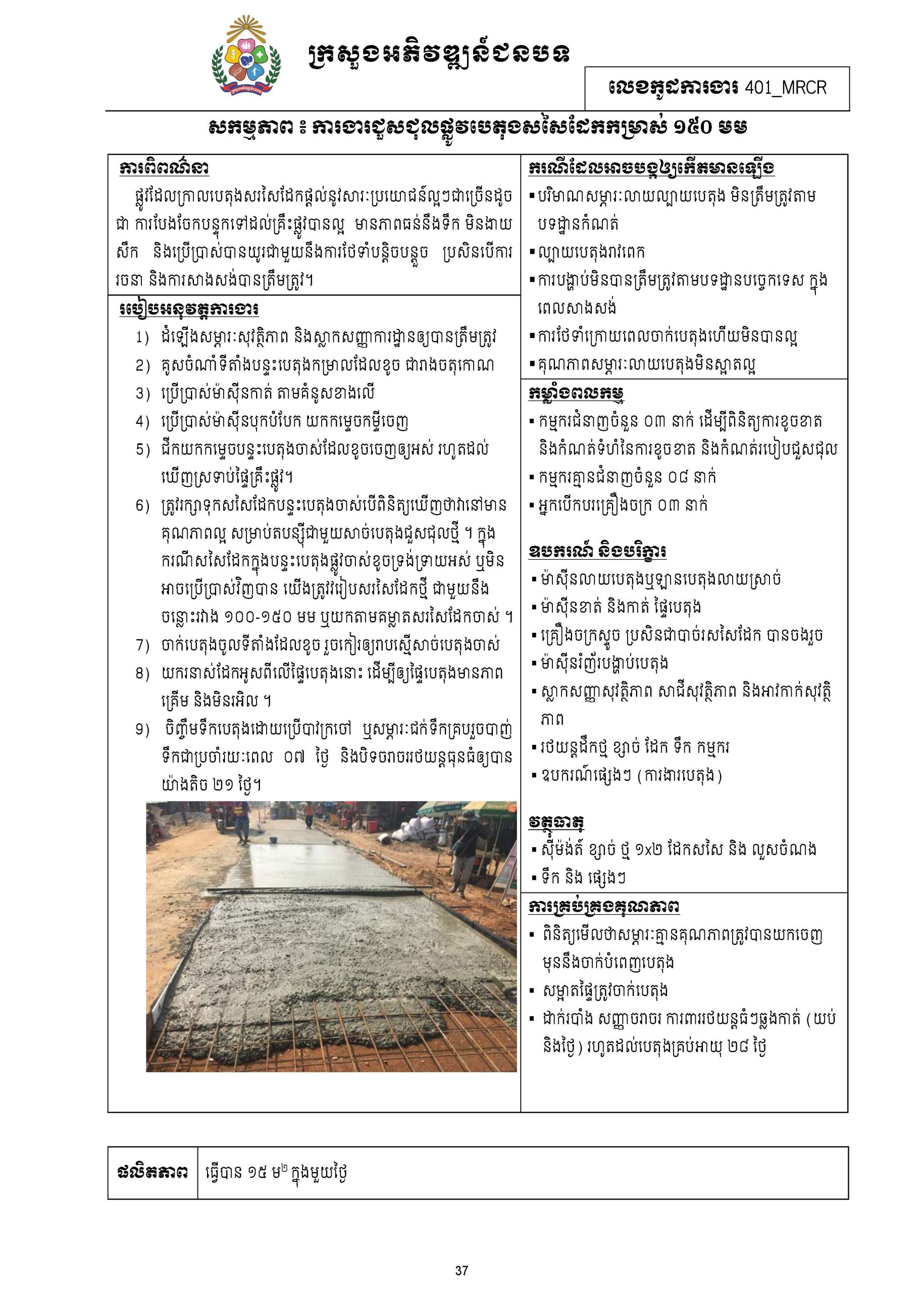 សៀវភៅកូដការងារសម្រាប់ការងារថែទាំប្រចាំ រៀបចំឆ្នាំ២០២០ Page 048 scaled