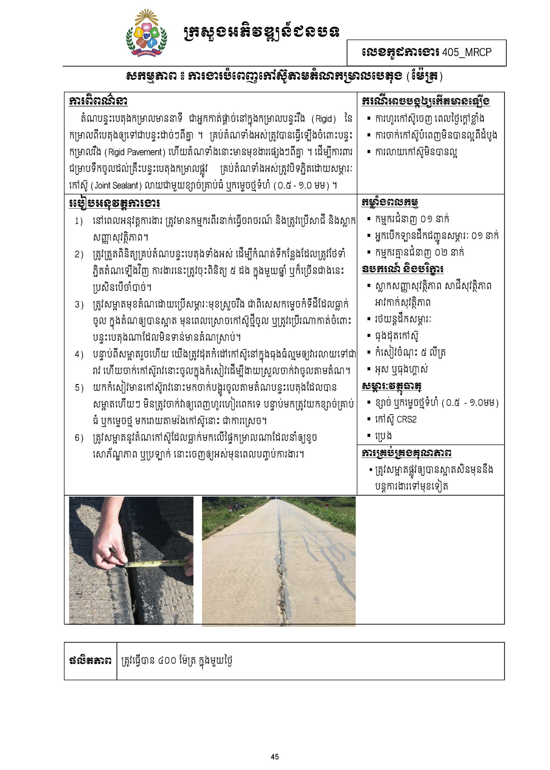 សៀវភៅកូដការងារសម្រាប់ការងារថែទាំប្រចាំ រៀបចំឆ្នាំ២០២០ Page 056 scaled