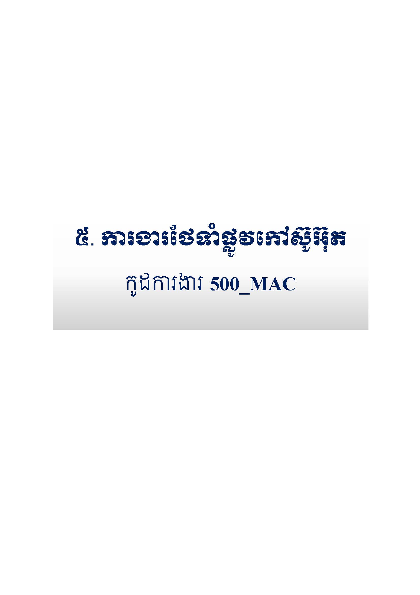 សៀវភៅកូដការងារសម្រាប់ការងារថែទាំប្រចាំ រៀបចំឆ្នាំ២០២០ Page 058