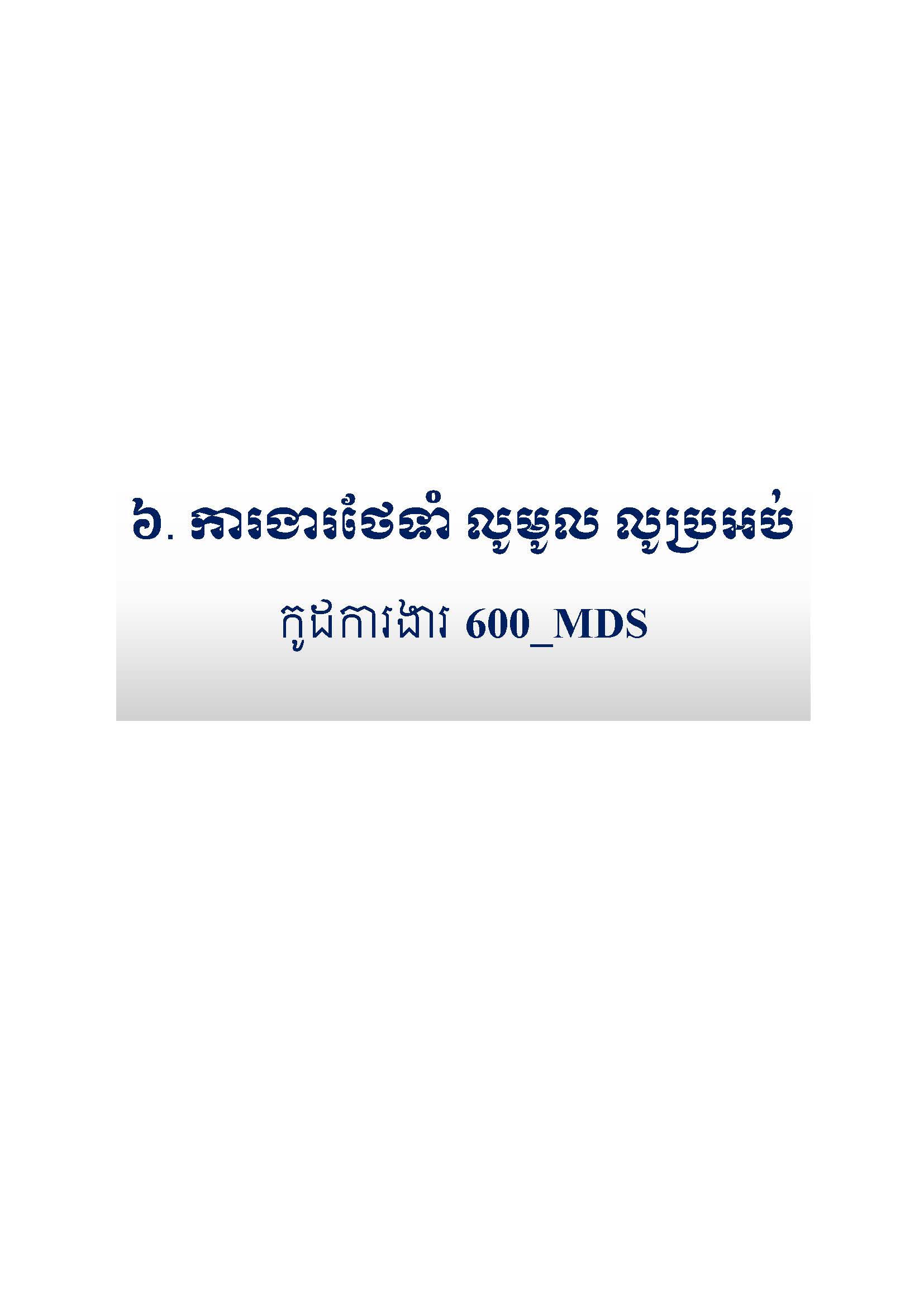 សៀវភៅកូដការងារសម្រាប់ការងារថែទាំប្រចាំ រៀបចំឆ្នាំ២០២០ Page 059