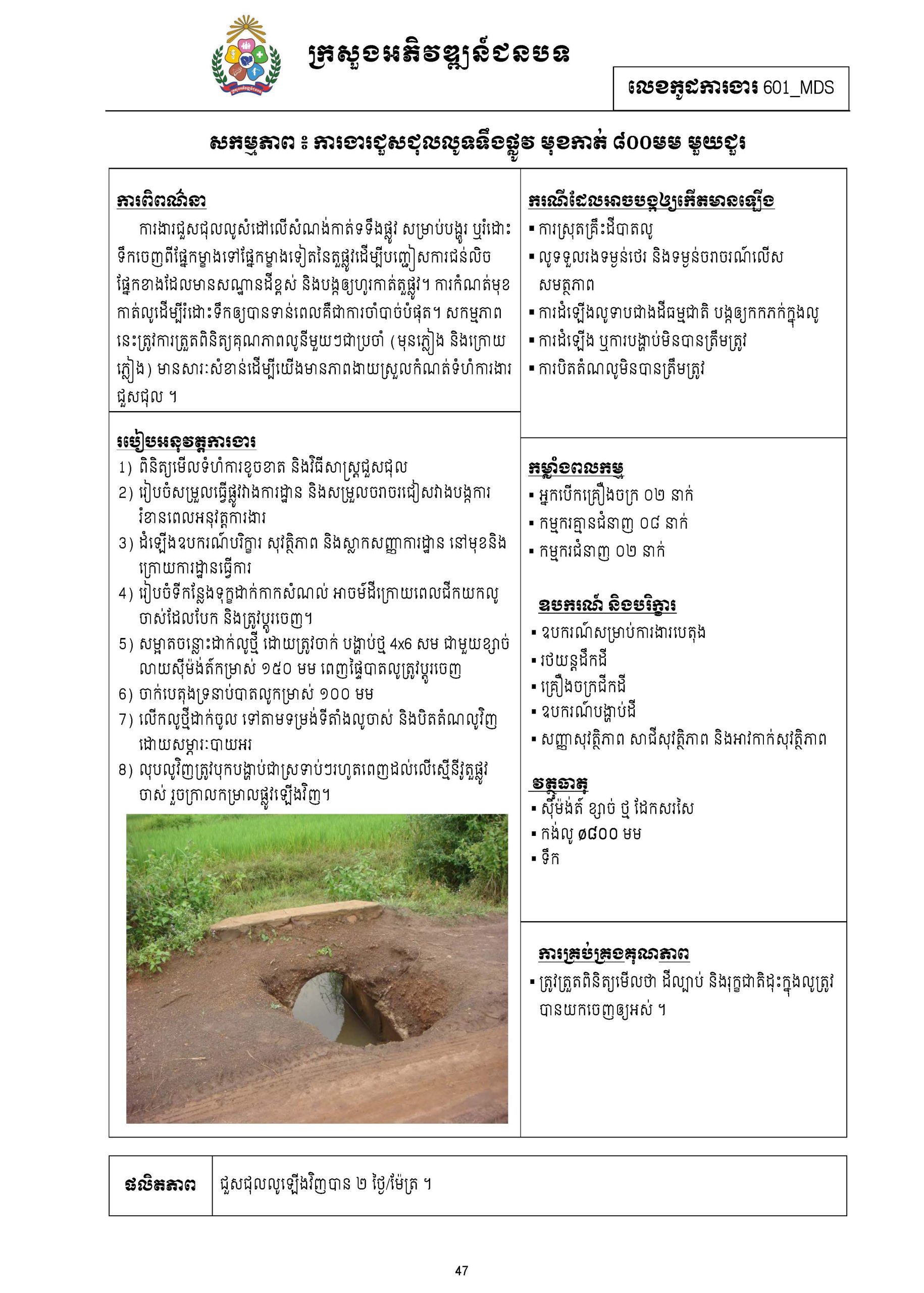 សៀវភៅកូដការងារសម្រាប់ការងារថែទាំប្រចាំ រៀបចំឆ្នាំ២០២០ Page 060 scaled