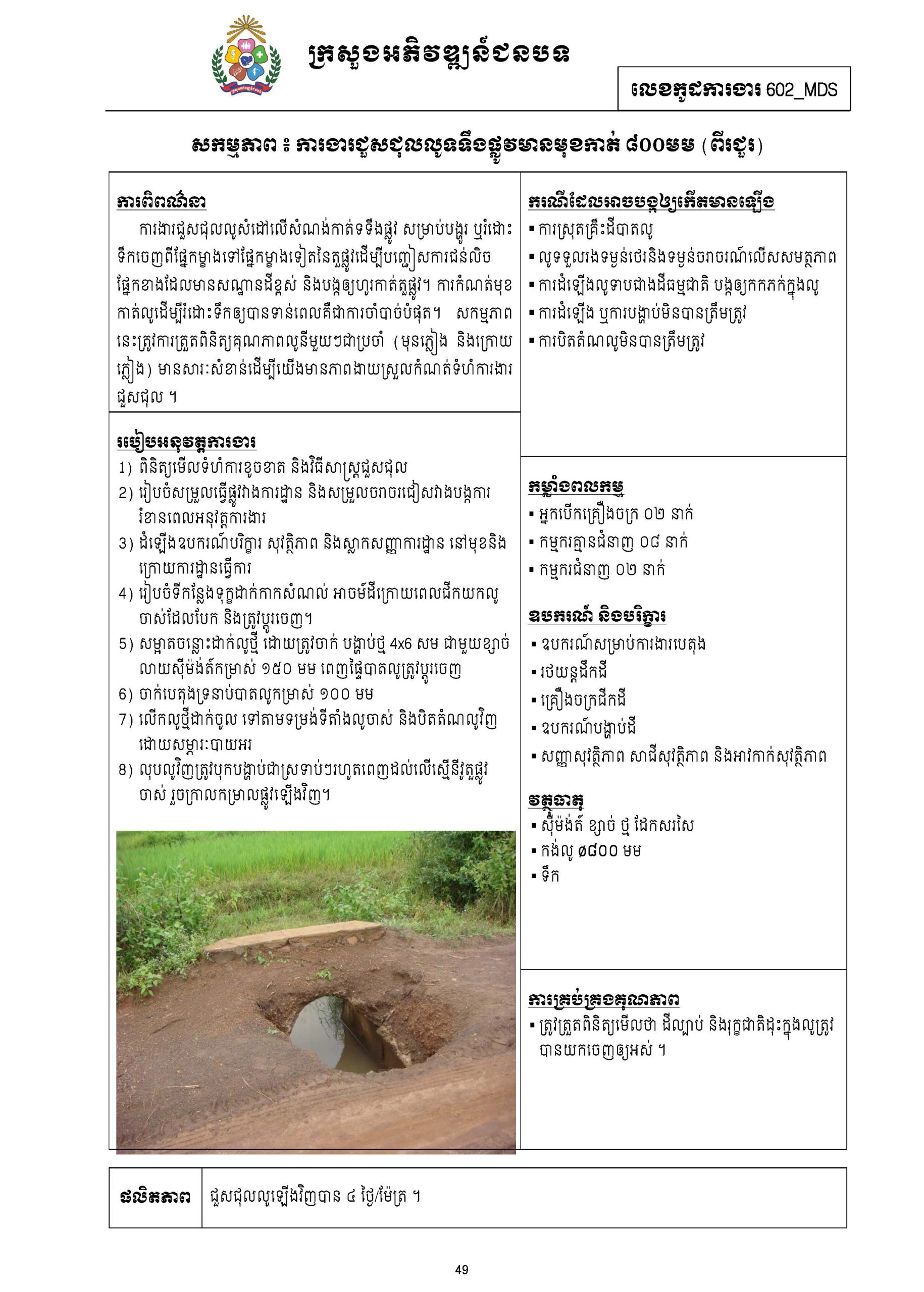 សៀវភៅកូដការងារសម្រាប់ការងារថែទាំប្រចាំ រៀបចំឆ្នាំ២០២០ Page 062 scaled