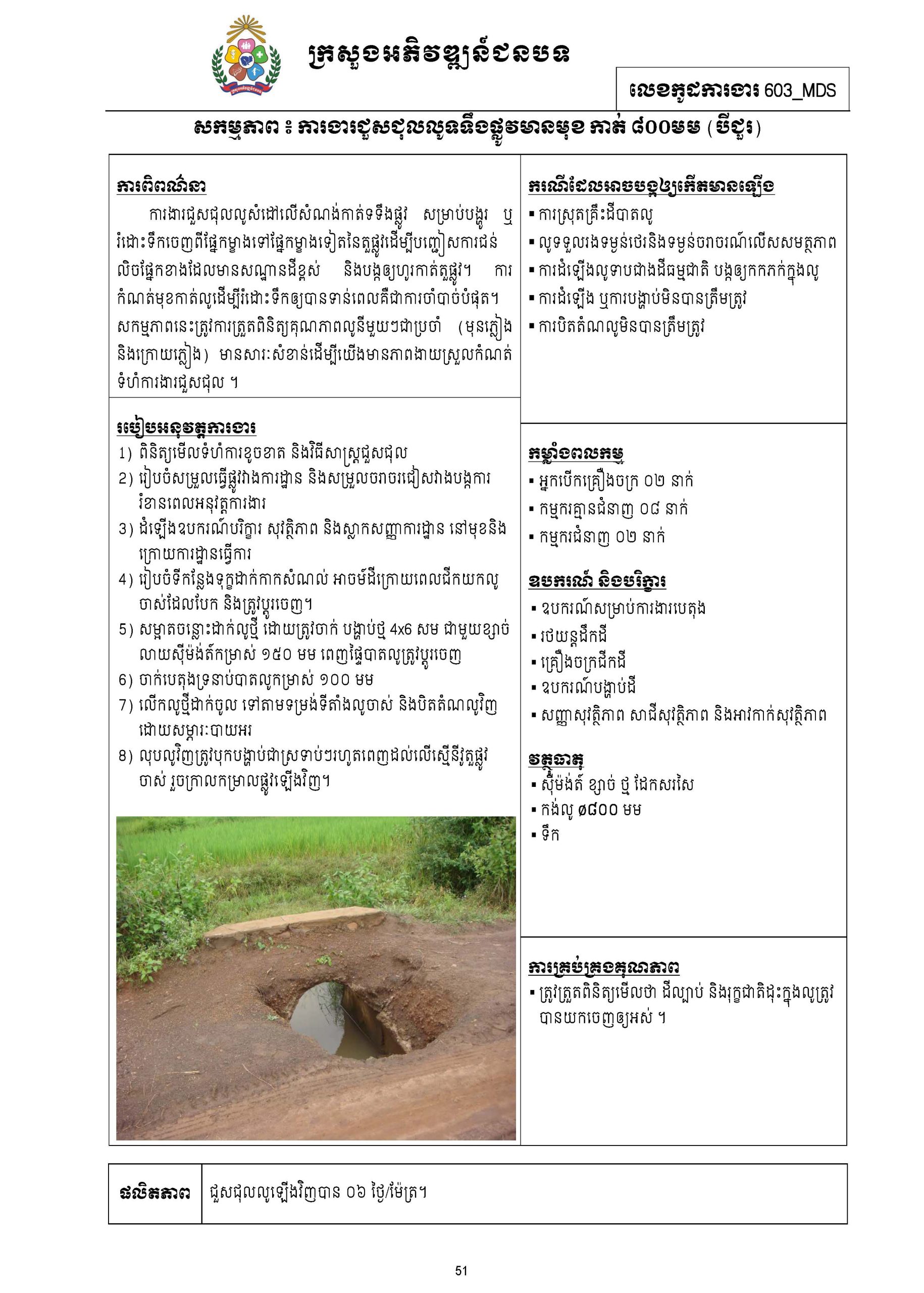 សៀវភៅកូដការងារសម្រាប់ការងារថែទាំប្រចាំ រៀបចំឆ្នាំ២០២០ Page 064 scaled