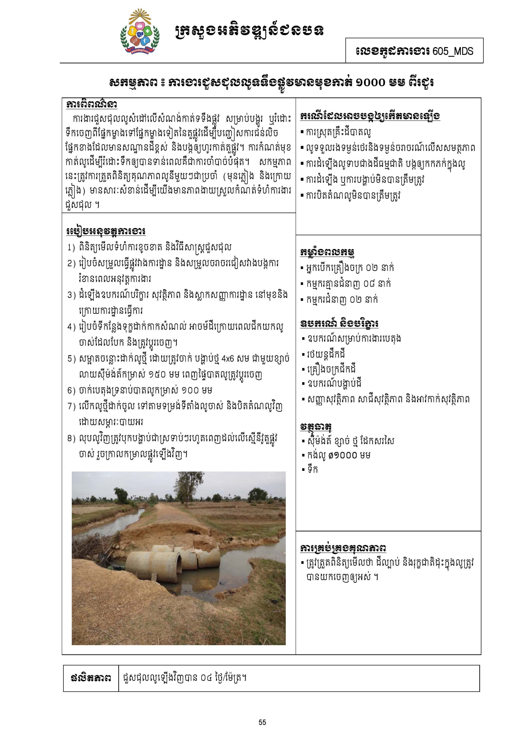 សៀវភៅកូដការងារសម្រាប់ការងារថែទាំប្រចាំ រៀបចំឆ្នាំ២០២០ Page 068 scaled