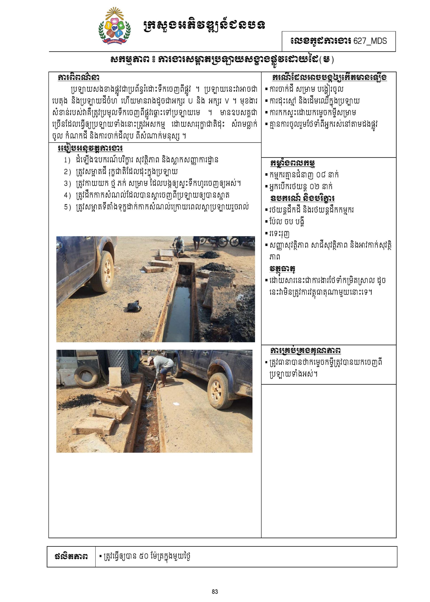 សៀវភៅកូដការងារសម្រាប់ការងារថែទាំប្រចាំ រៀបចំឆ្នាំ២០២០ Page 096 scaled