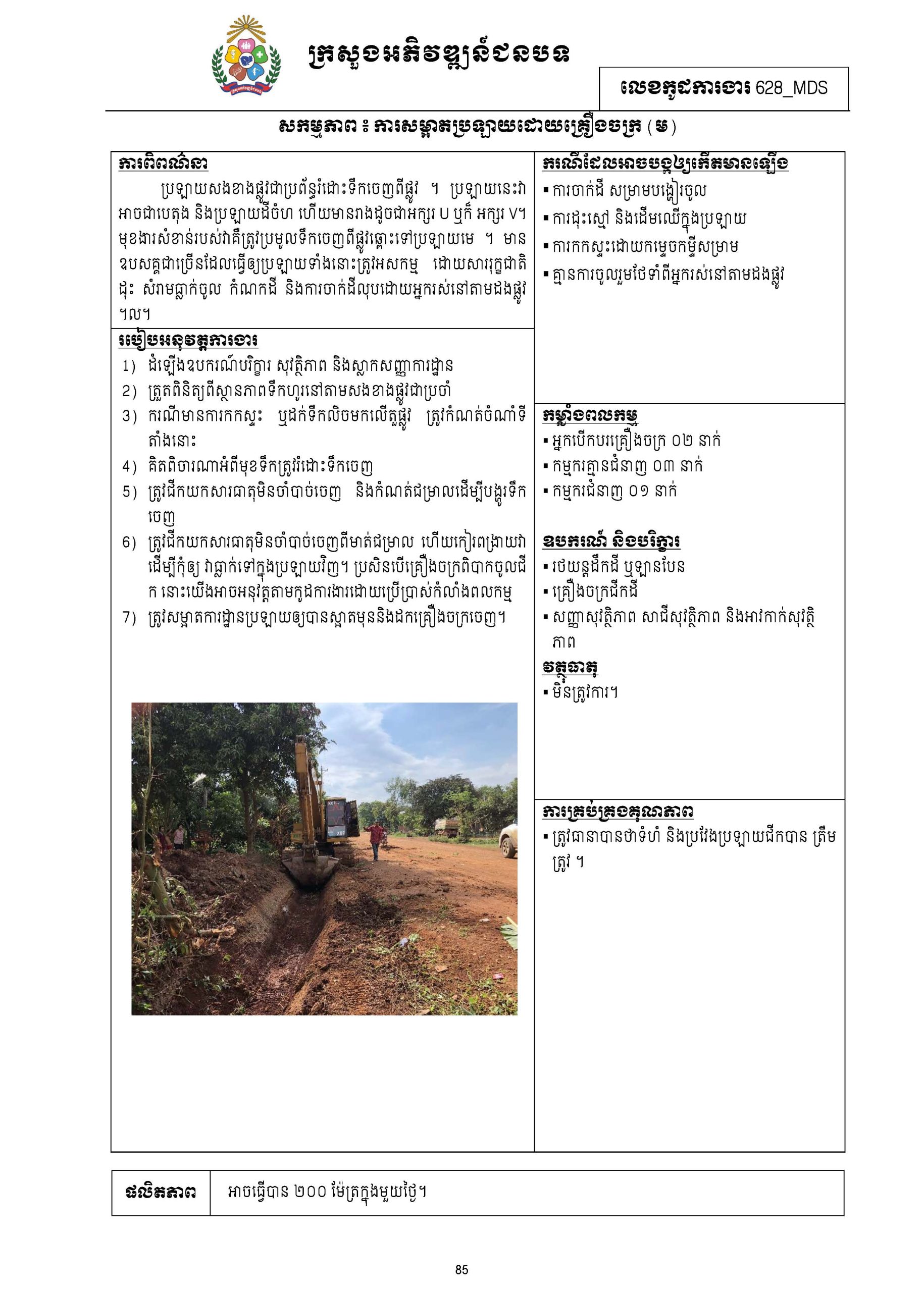 សៀវភៅកូដការងារសម្រាប់ការងារថែទាំប្រចាំ រៀបចំឆ្នាំ២០២០ Page 098 scaled