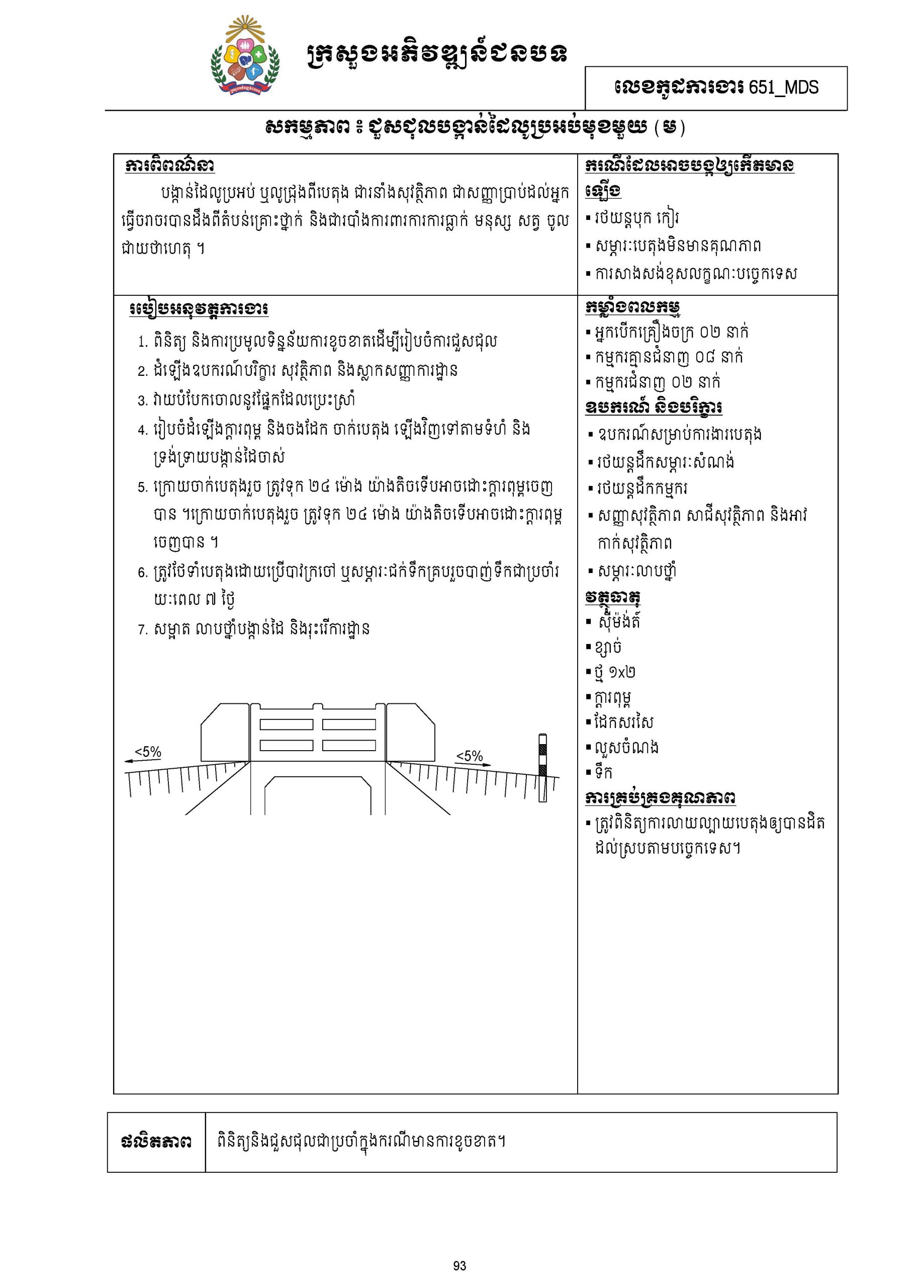 សៀវភៅកូដការងារសម្រាប់ការងារថែទាំប្រចាំ រៀបចំឆ្នាំ២០២០ Page 106 scaled