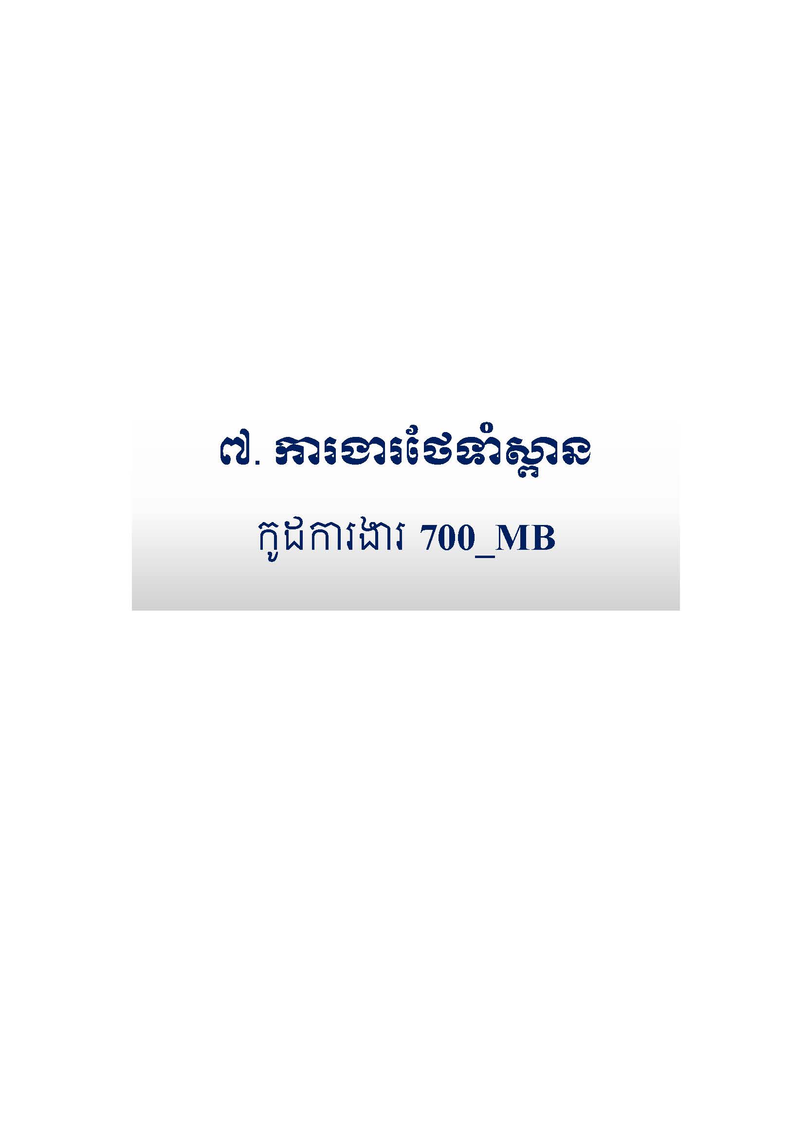 សៀវភៅកូដការងារសម្រាប់ការងារថែទាំប្រចាំ រៀបចំឆ្នាំ២០២០ Page 108