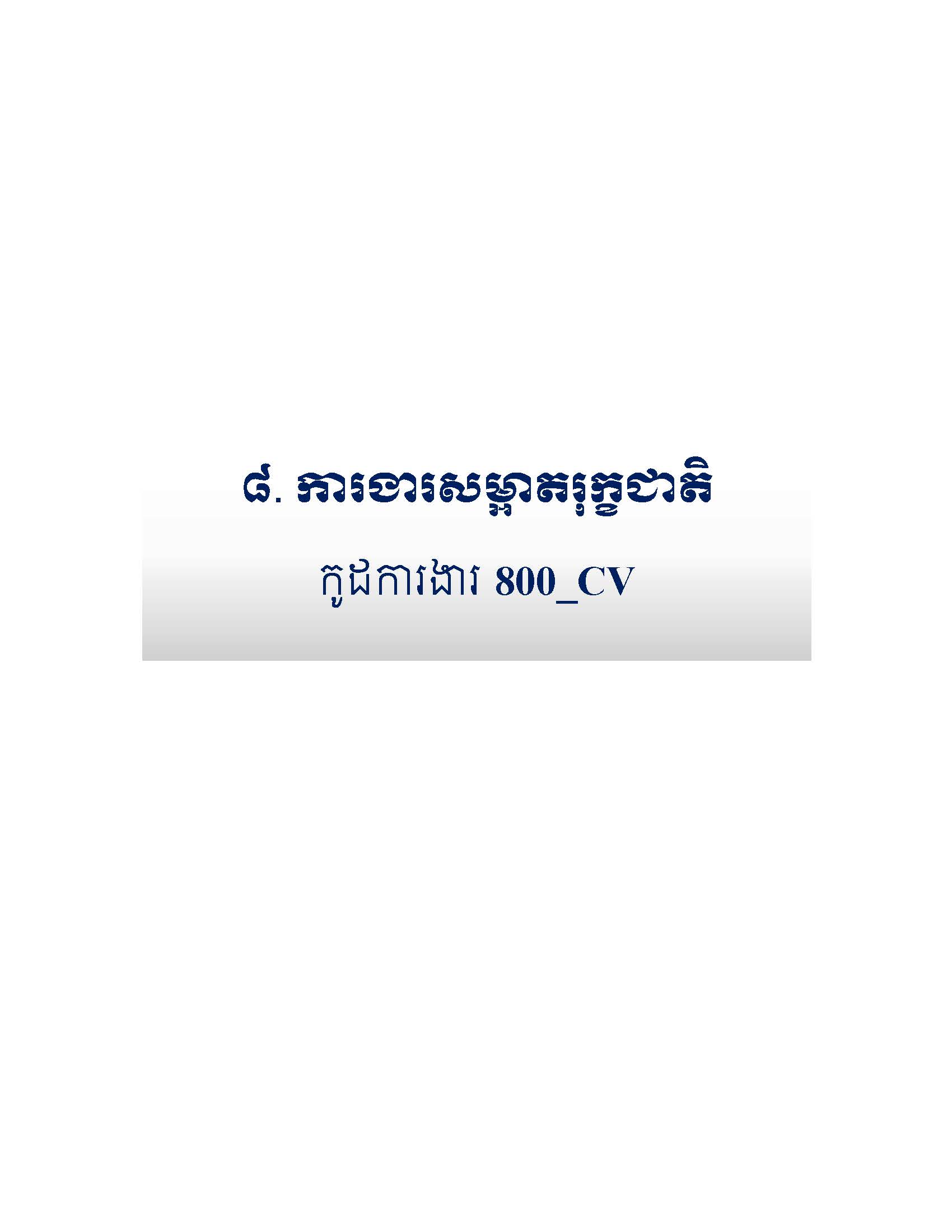 សៀវភៅកូដការងារសម្រាប់ការងារថែទាំប្រចាំ រៀបចំឆ្នាំ២០២០ Page 111