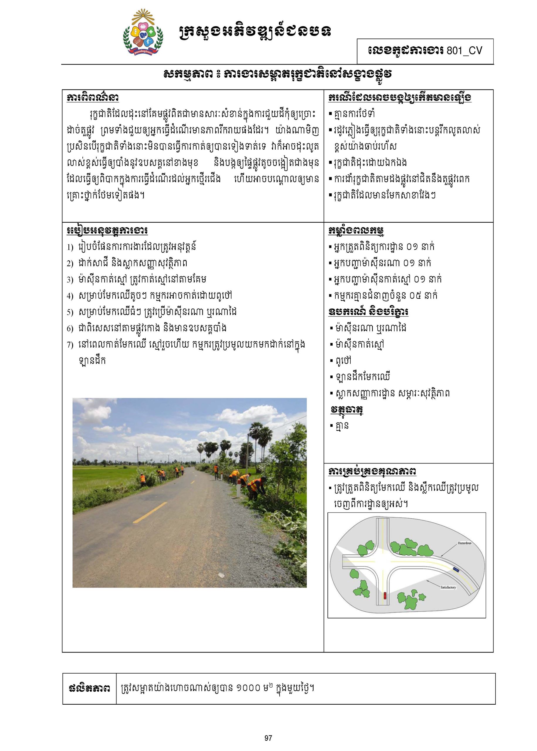 សៀវភៅកូដការងារសម្រាប់ការងារថែទាំប្រចាំ រៀបចំឆ្នាំ២០២០ Page 112 scaled