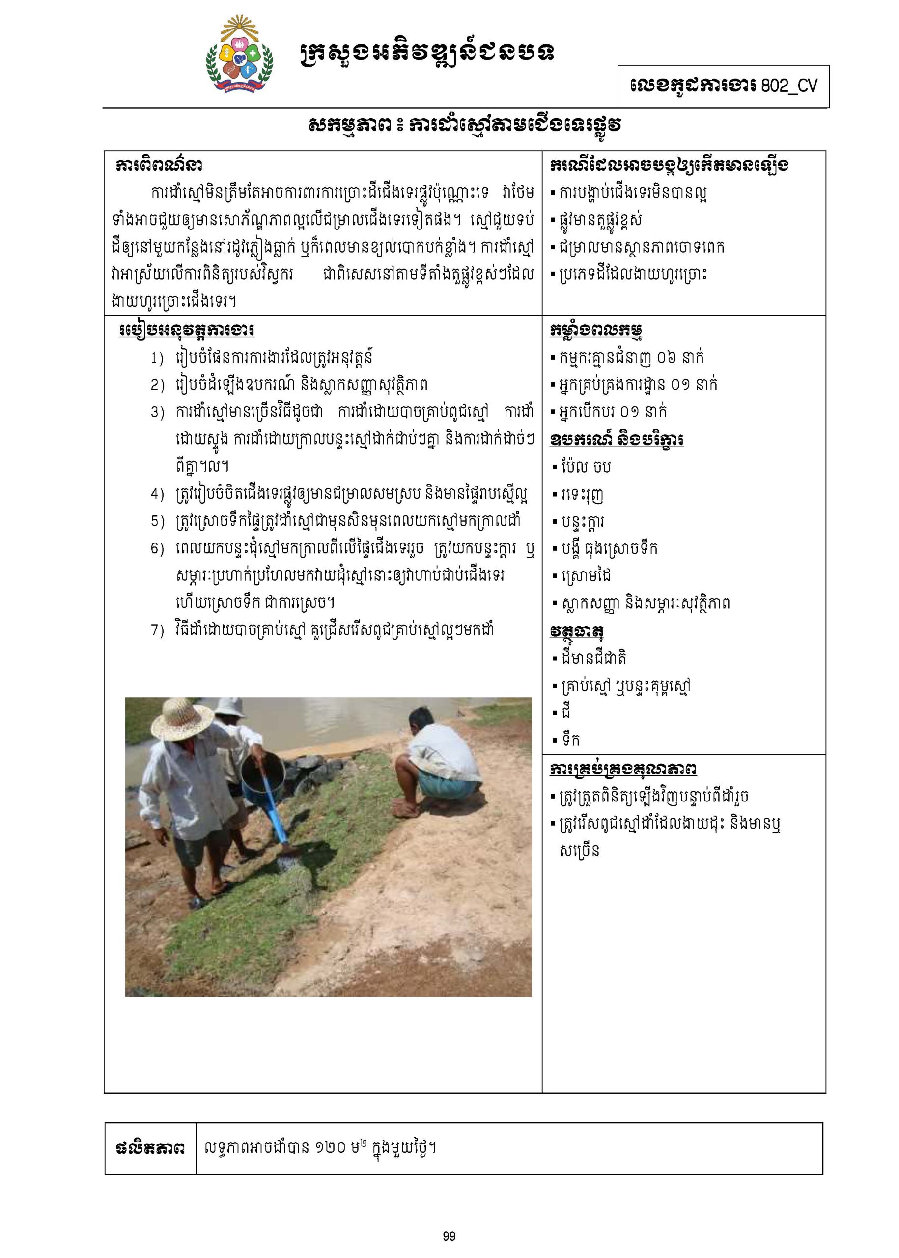 សៀវភៅកូដការងារសម្រាប់ការងារថែទាំប្រចាំ រៀបចំឆ្នាំ២០២០ Page 114 scaled