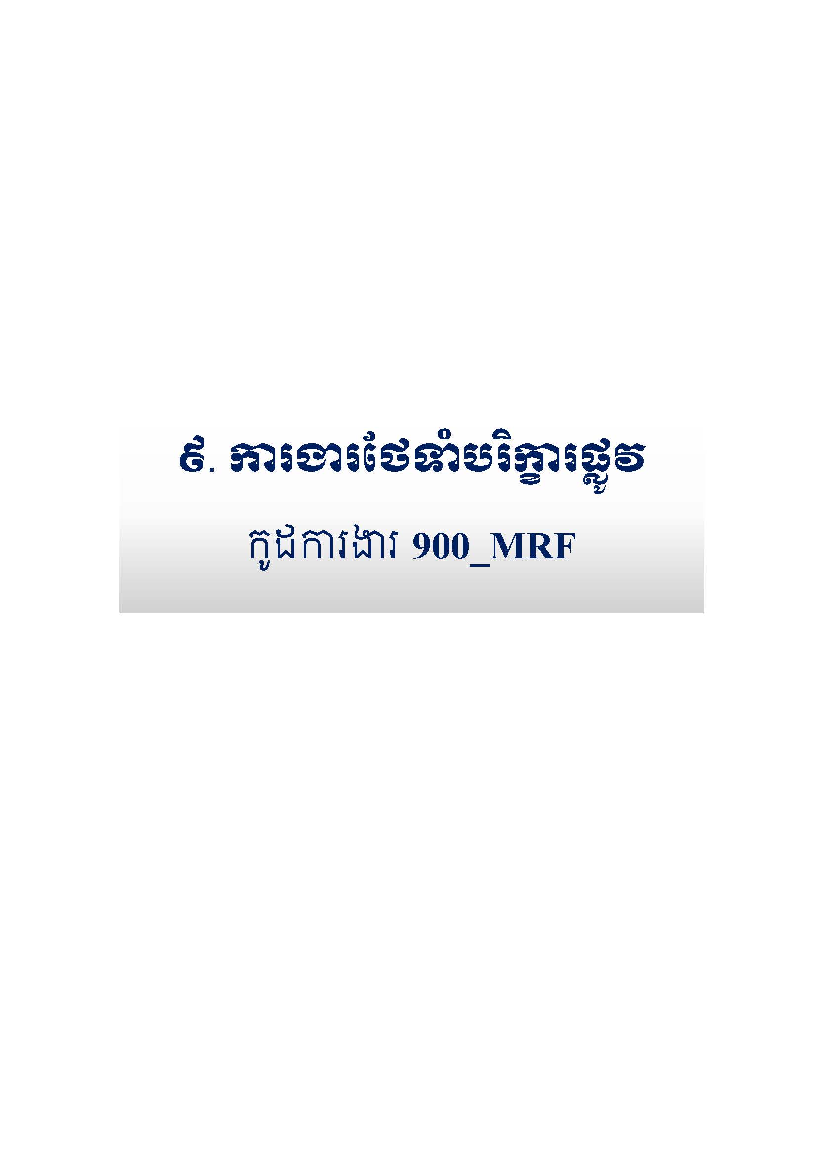 សៀវភៅកូដការងារសម្រាប់ការងារថែទាំប្រចាំ រៀបចំឆ្នាំ២០២០ Page 116